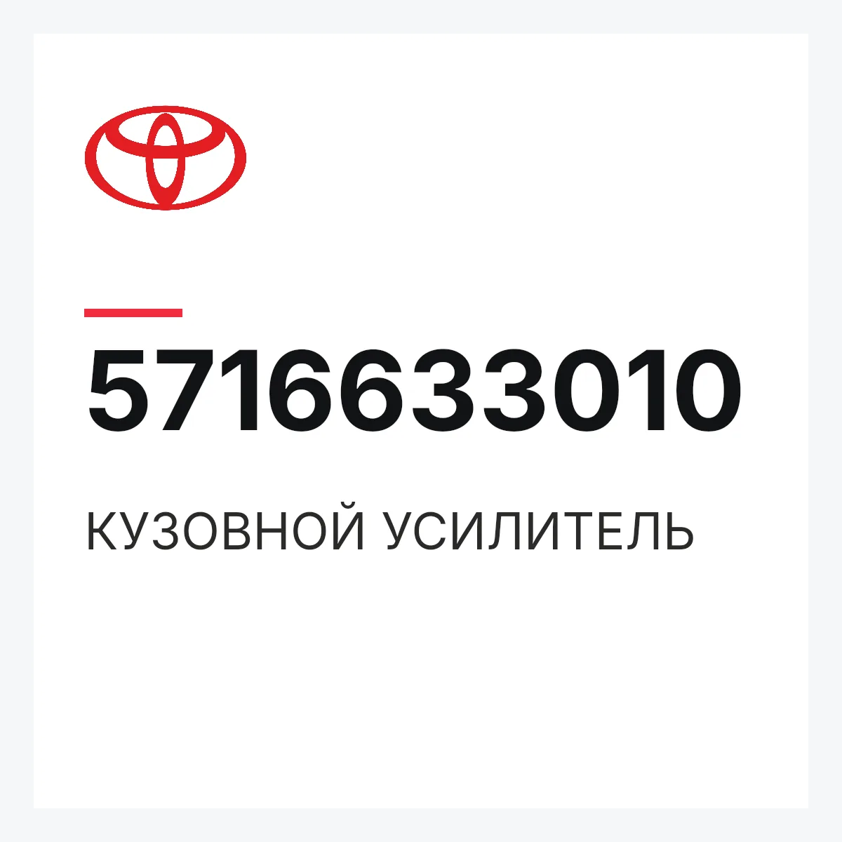 Toyota 5716633010 — КУЗОВНОЙ УСИЛИТЕЛЬ