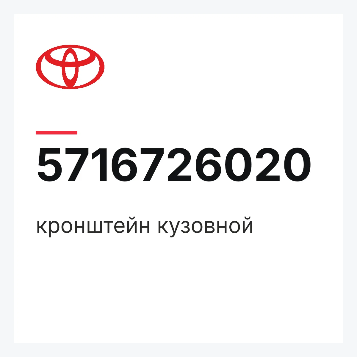 Toyota 5716726020 — кронштейн кузовной