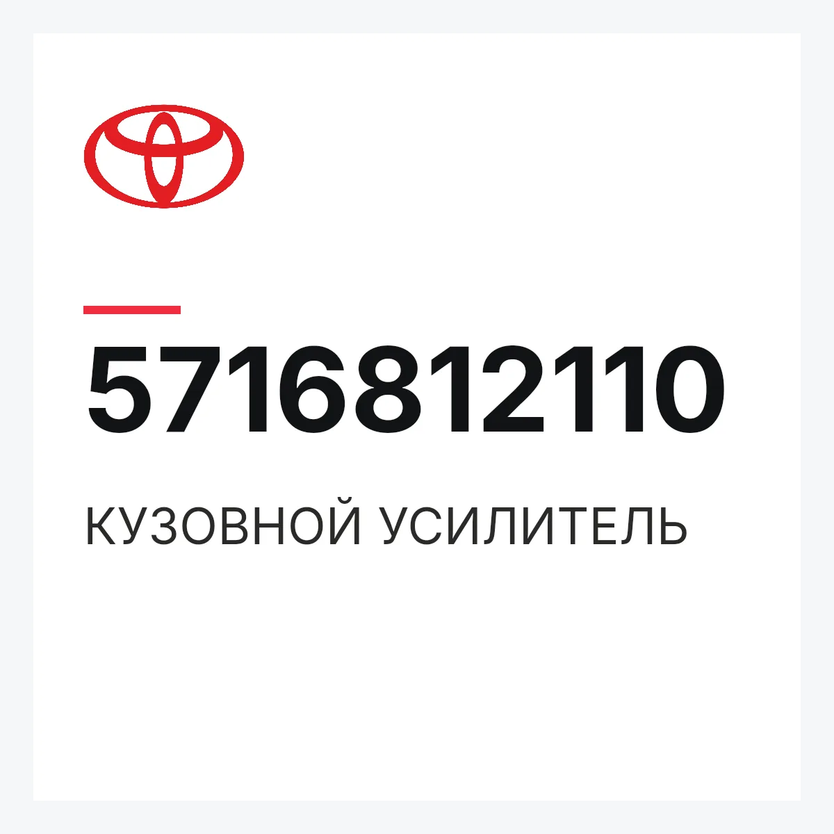 Toyota 5716812110 — КУЗОВНОЙ УСИЛИТЕЛЬ