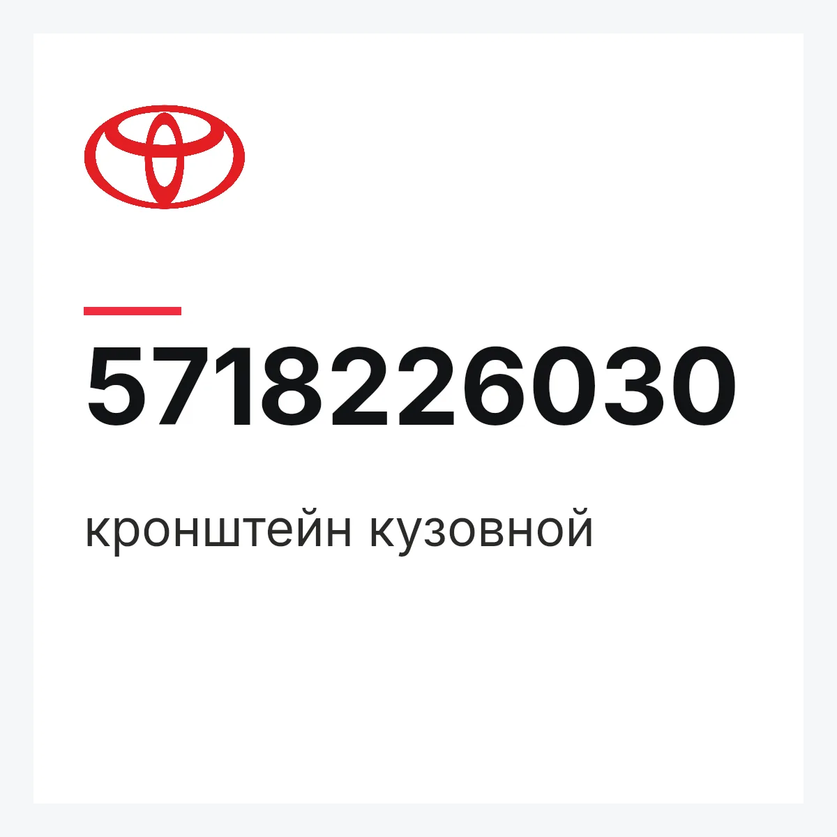 Toyota 5718226030 — кронштейн кузовной