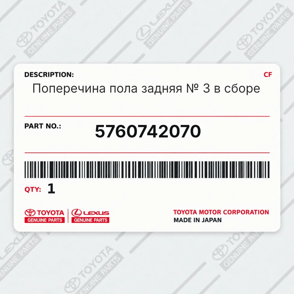 Toyota 5760742070 — Запчасть