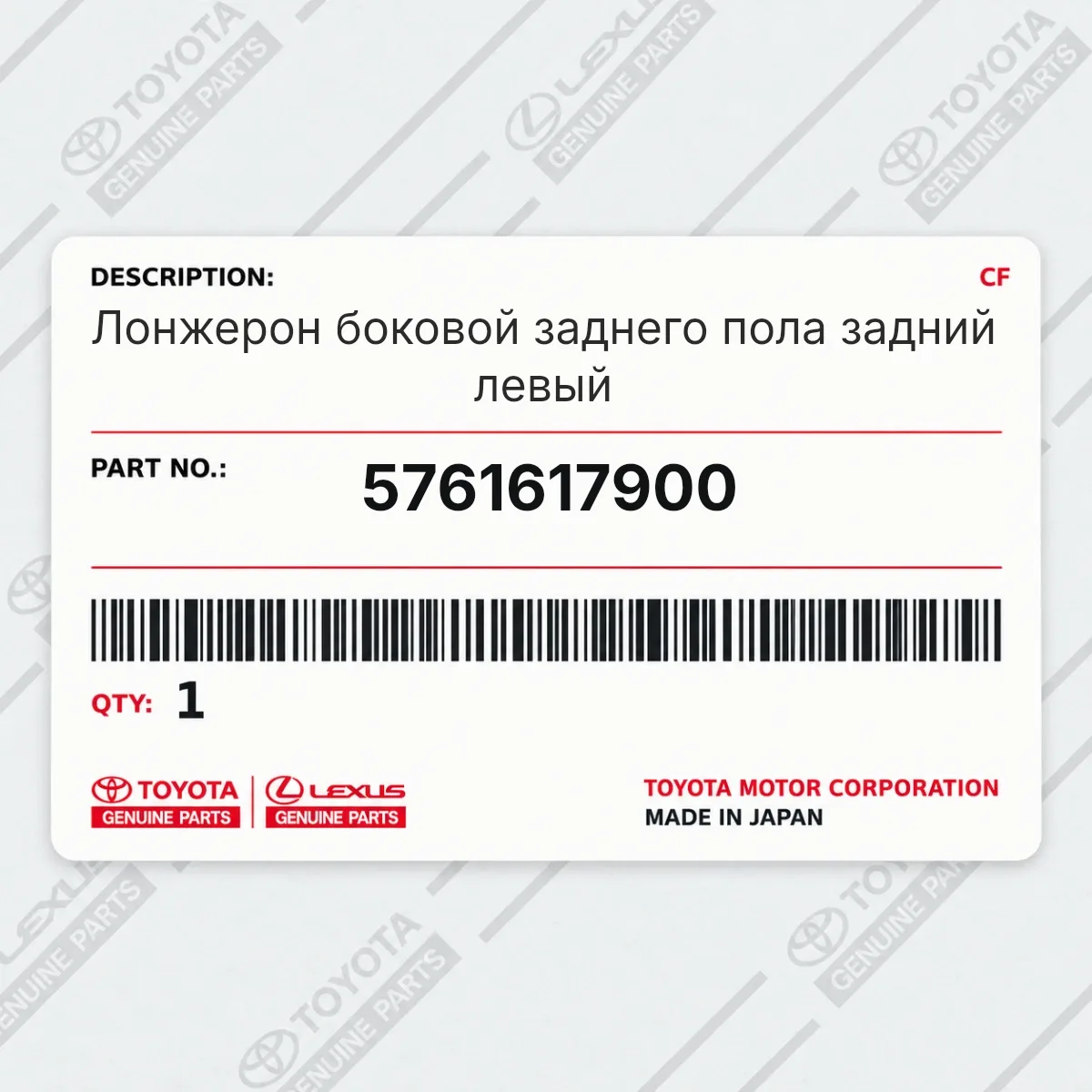 Toyota 5761617900 — Лонжерон боковой заднего пола задний левый