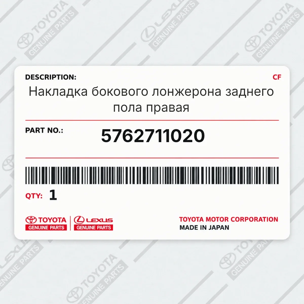 Toyota 5762711020 — Запчасть