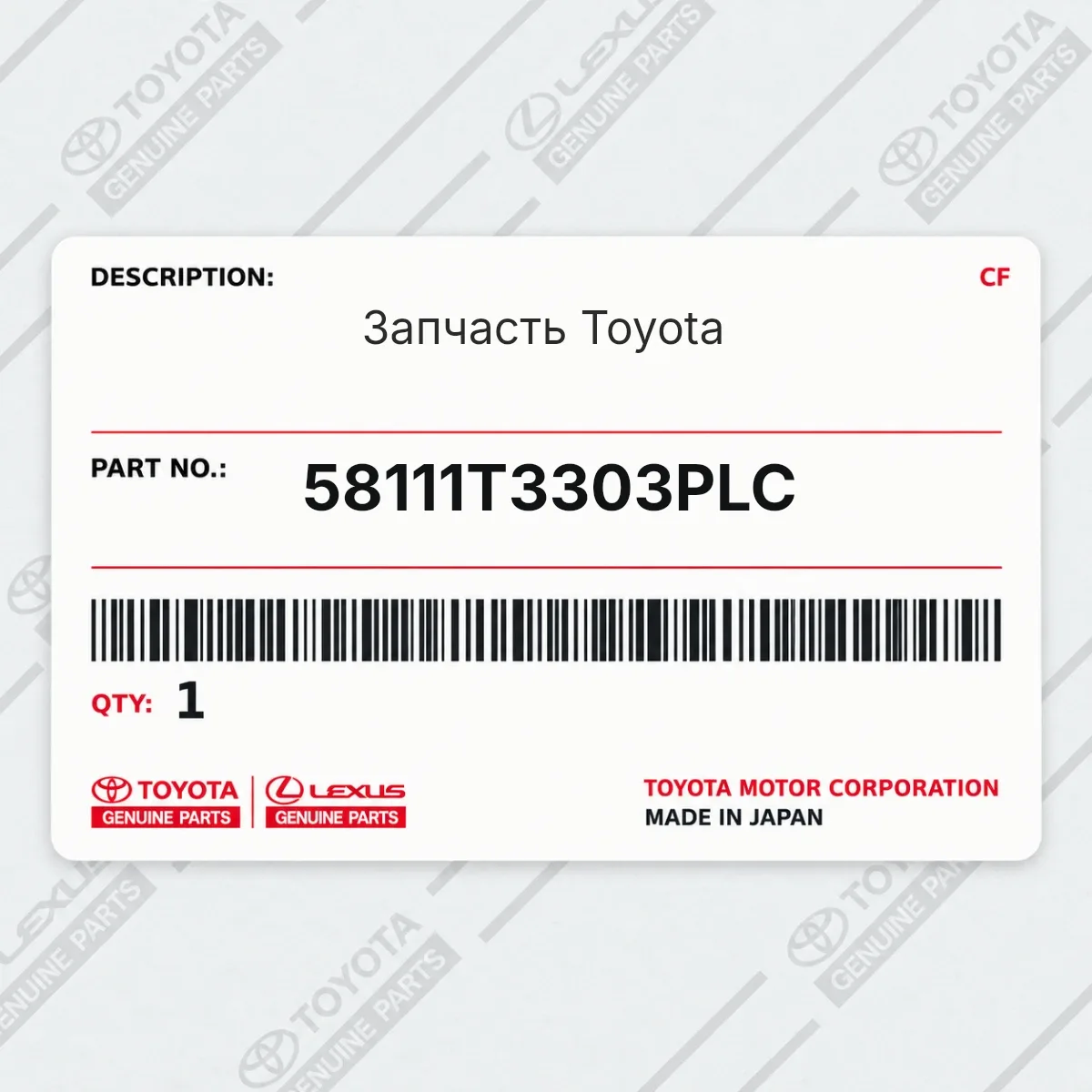 Toyota 58111T3303PLC — Запчасть