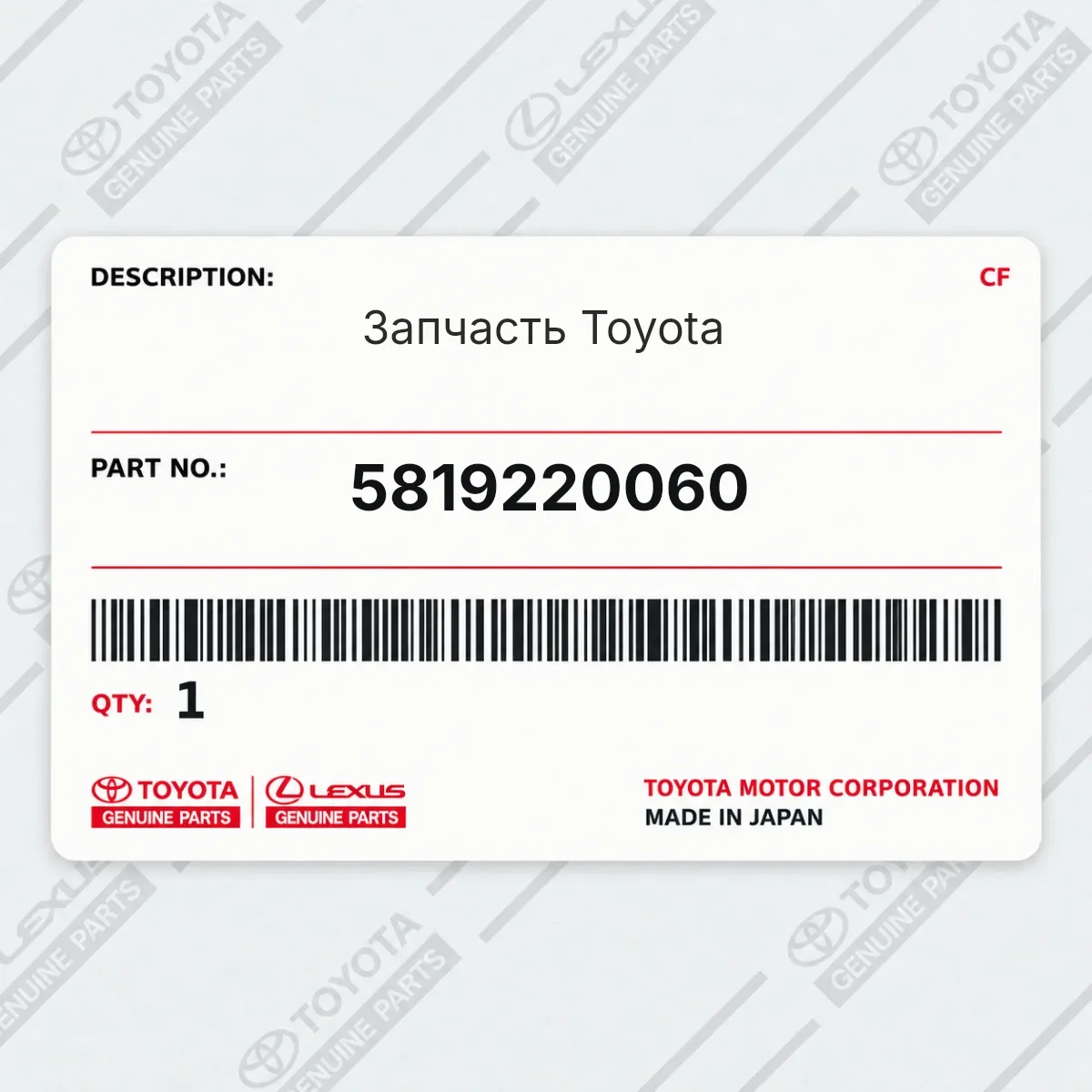 Toyota 5819220060 — Запчасть