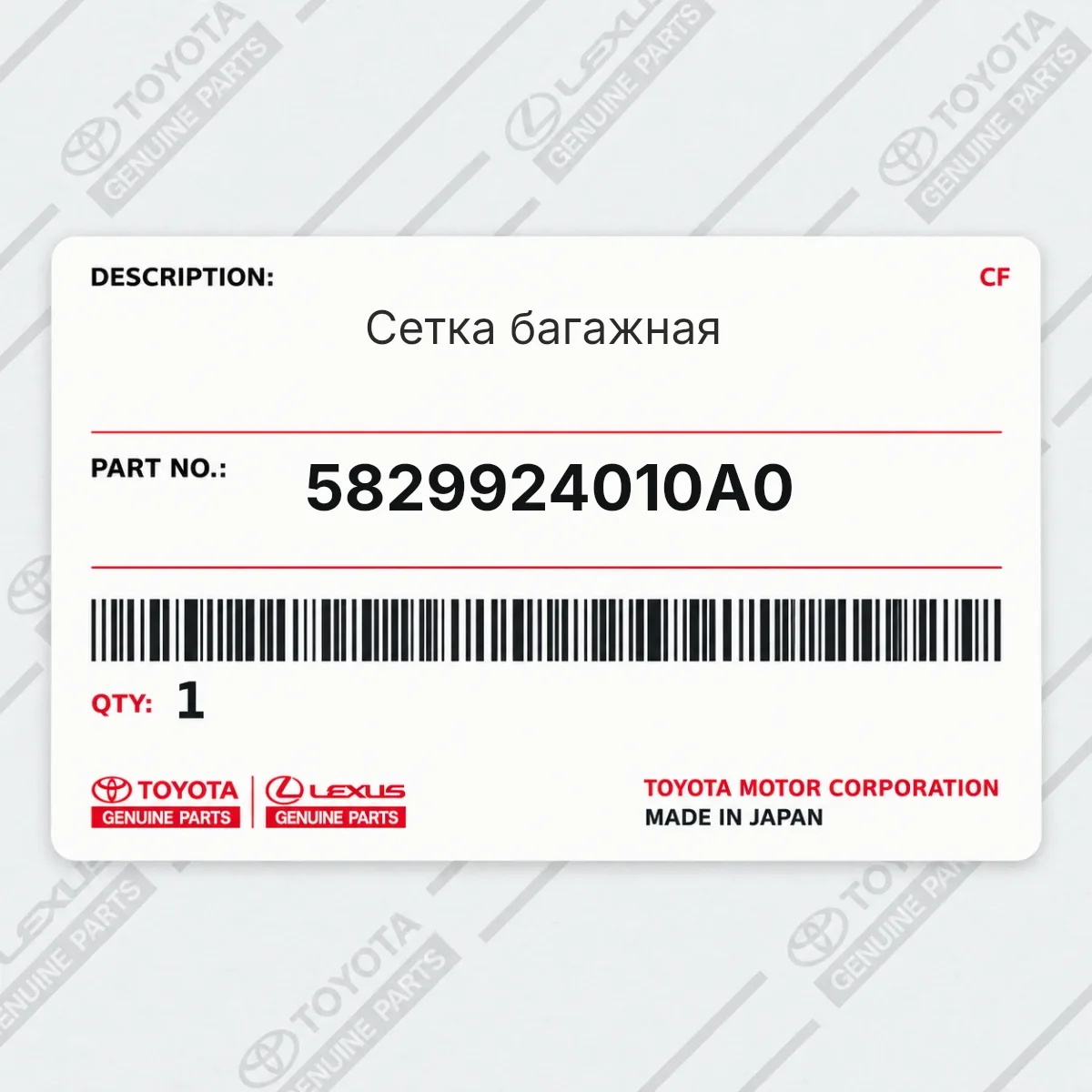 Toyota 5829924010A0 — Сетка багажная