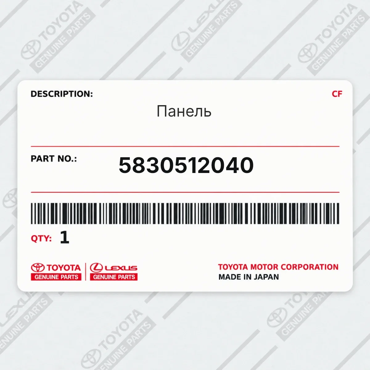 Toyota 5830512040 — Панель