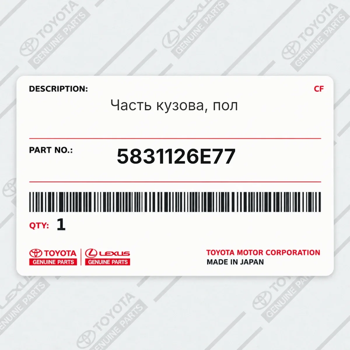 Toyota 5831126E77 — Часть кузова, пол