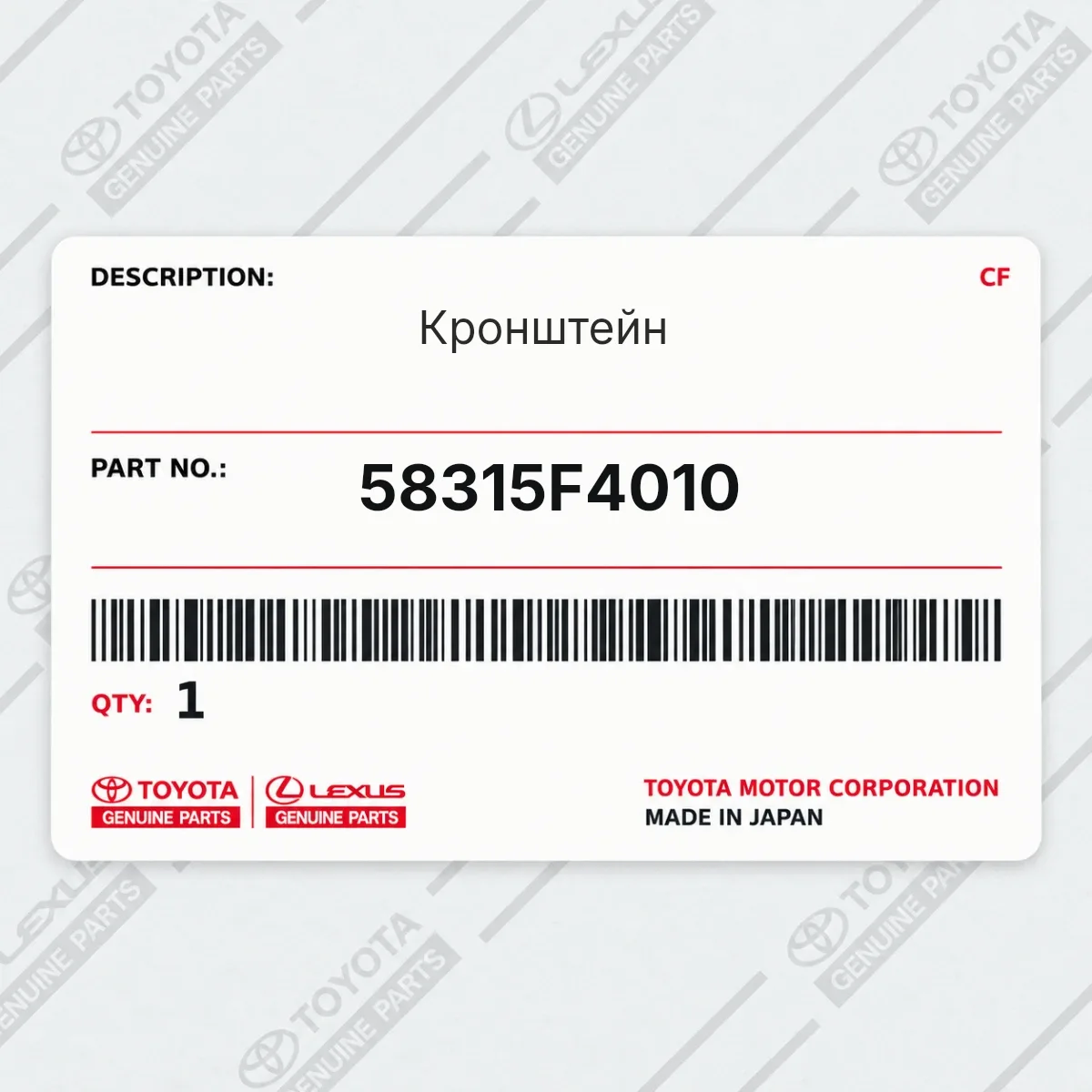 Toyota 58315F4010 — Кронштейн