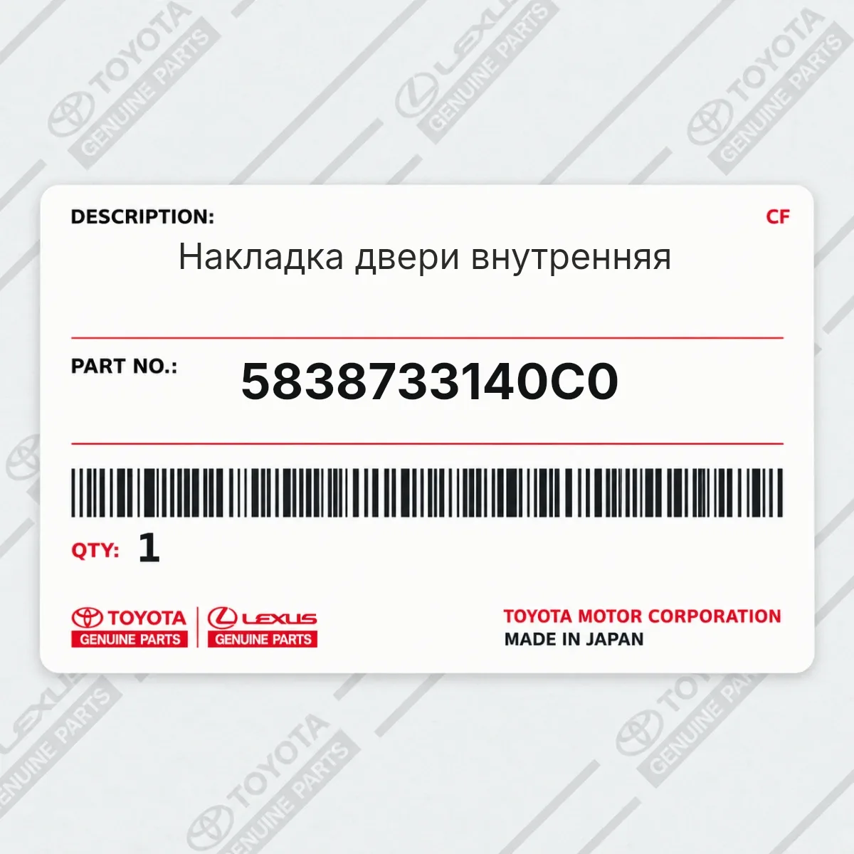 Toyota 5838733140C0 — Накладка двери внутренняя