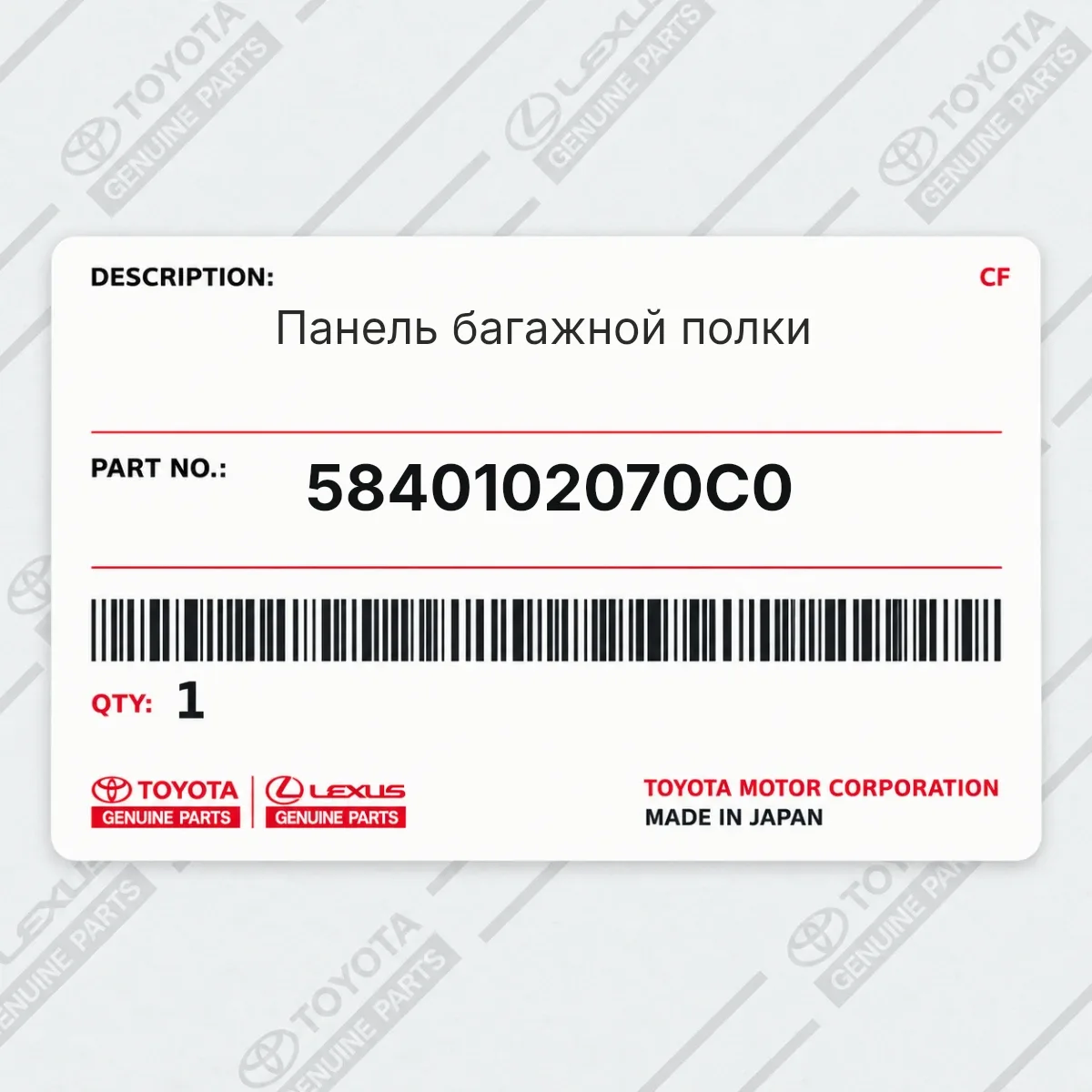 Toyota 5840102070C0 — Запчасть