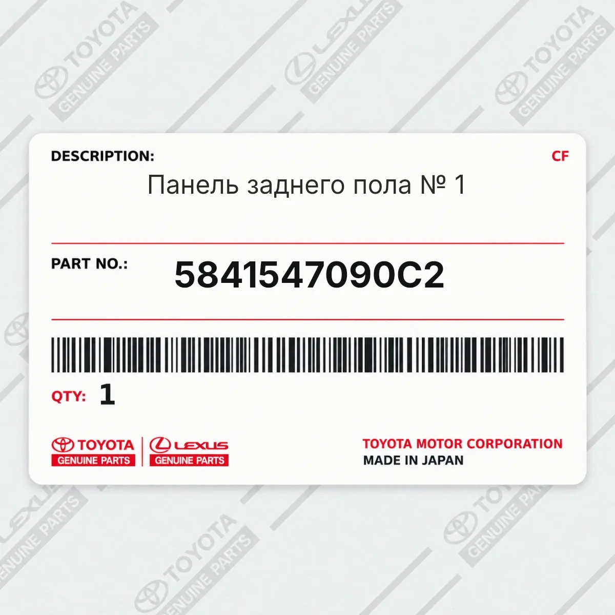 Toyota 5841547090C2 — Панель заднего пола № 1