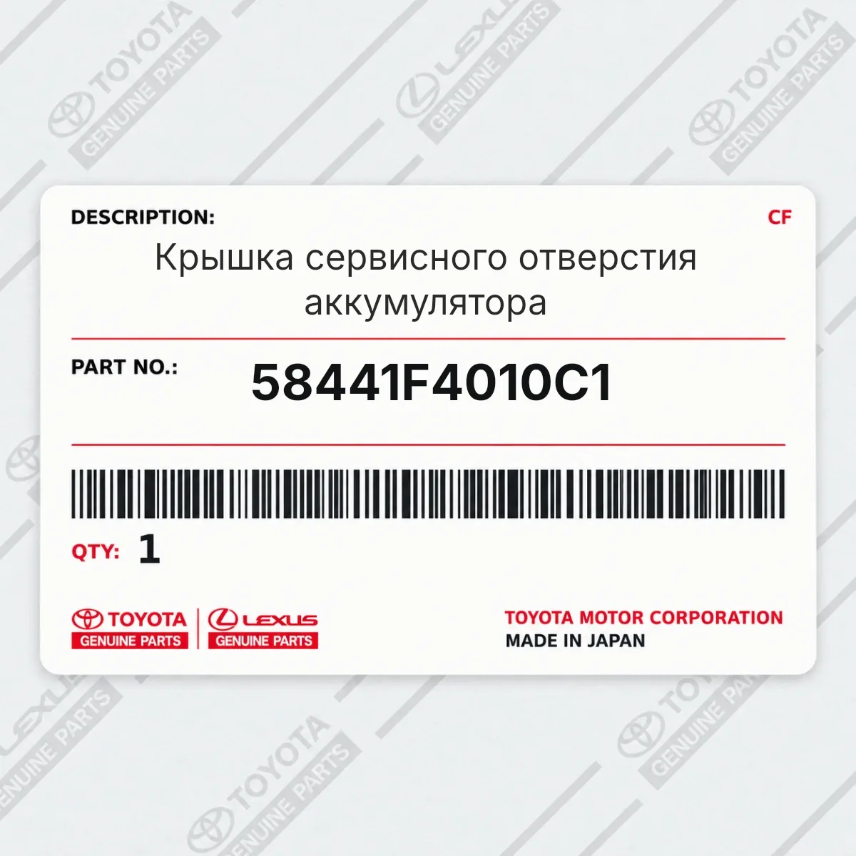 Toyota 58441F4010C1 — Запчасть