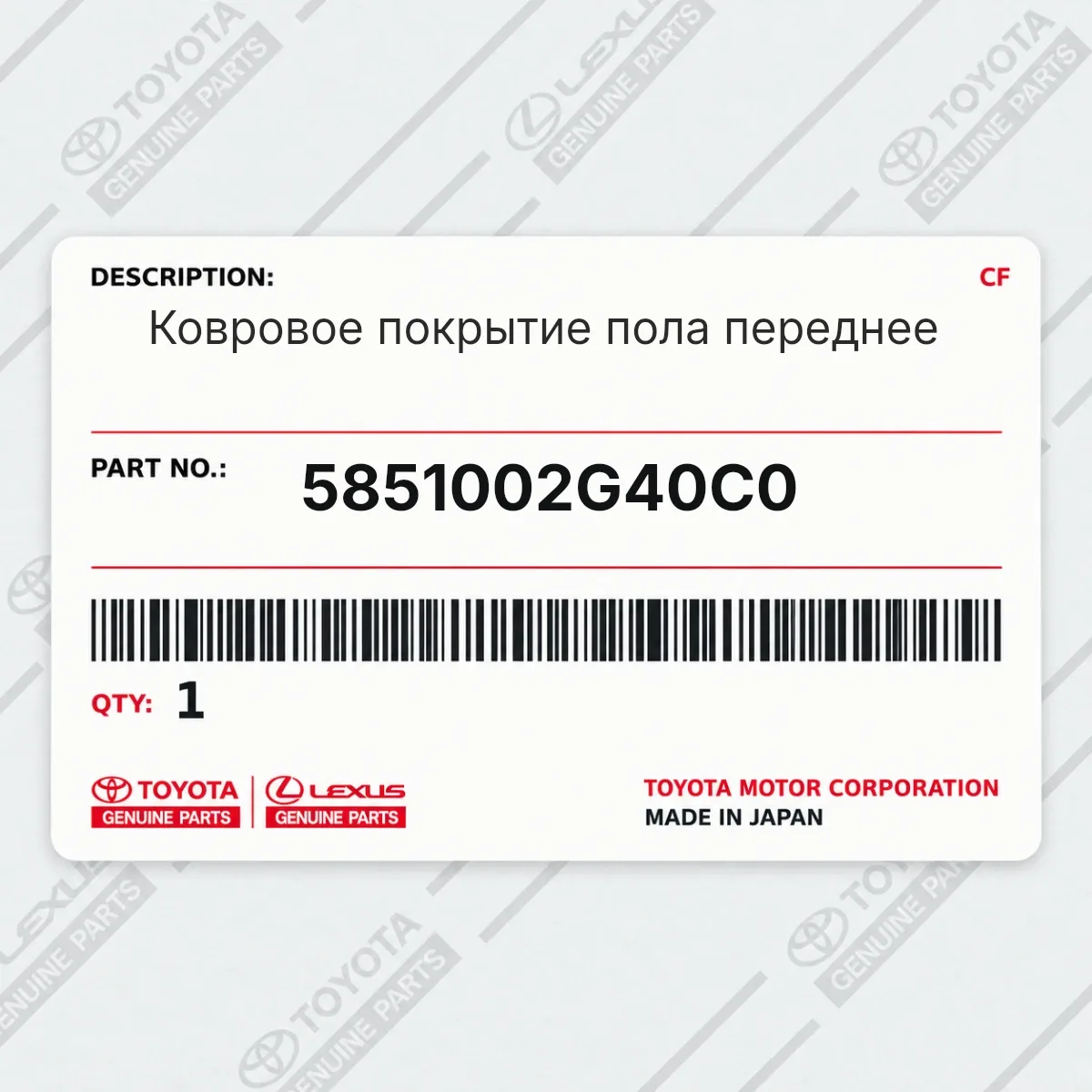 Toyota 5851002G40C0 — Ковровое покрытие пола переднее