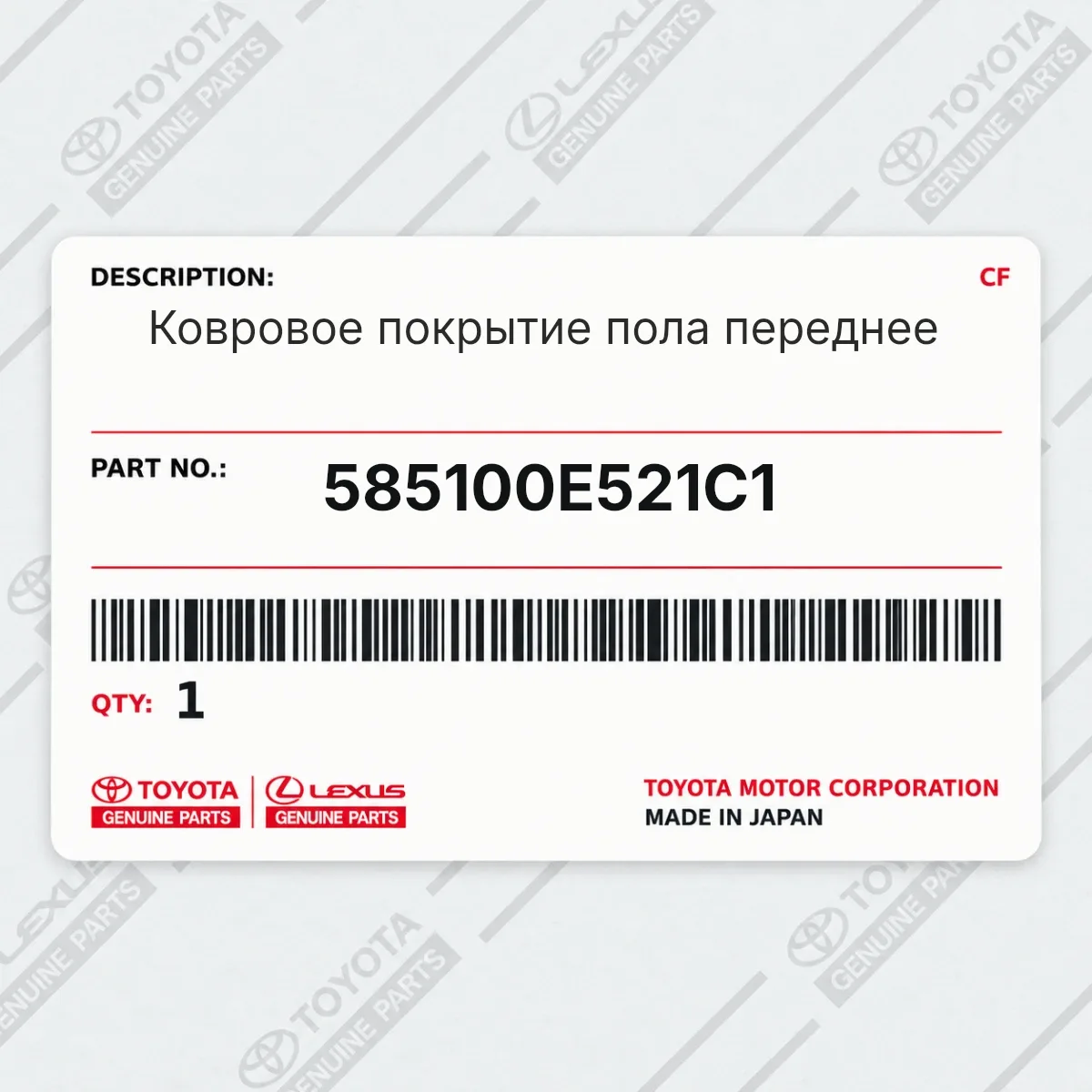 Toyota 585100E521C1 — Ковровое покрытие пола переднее