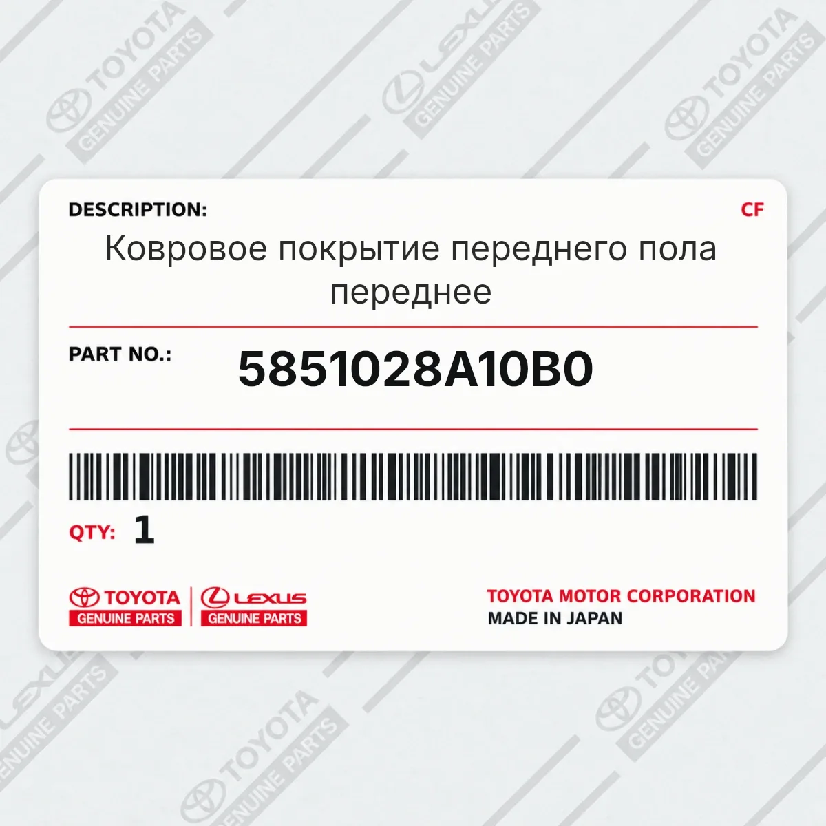 Toyota 5851028A10B0 — Ковровое покрытие переднего пола переднее