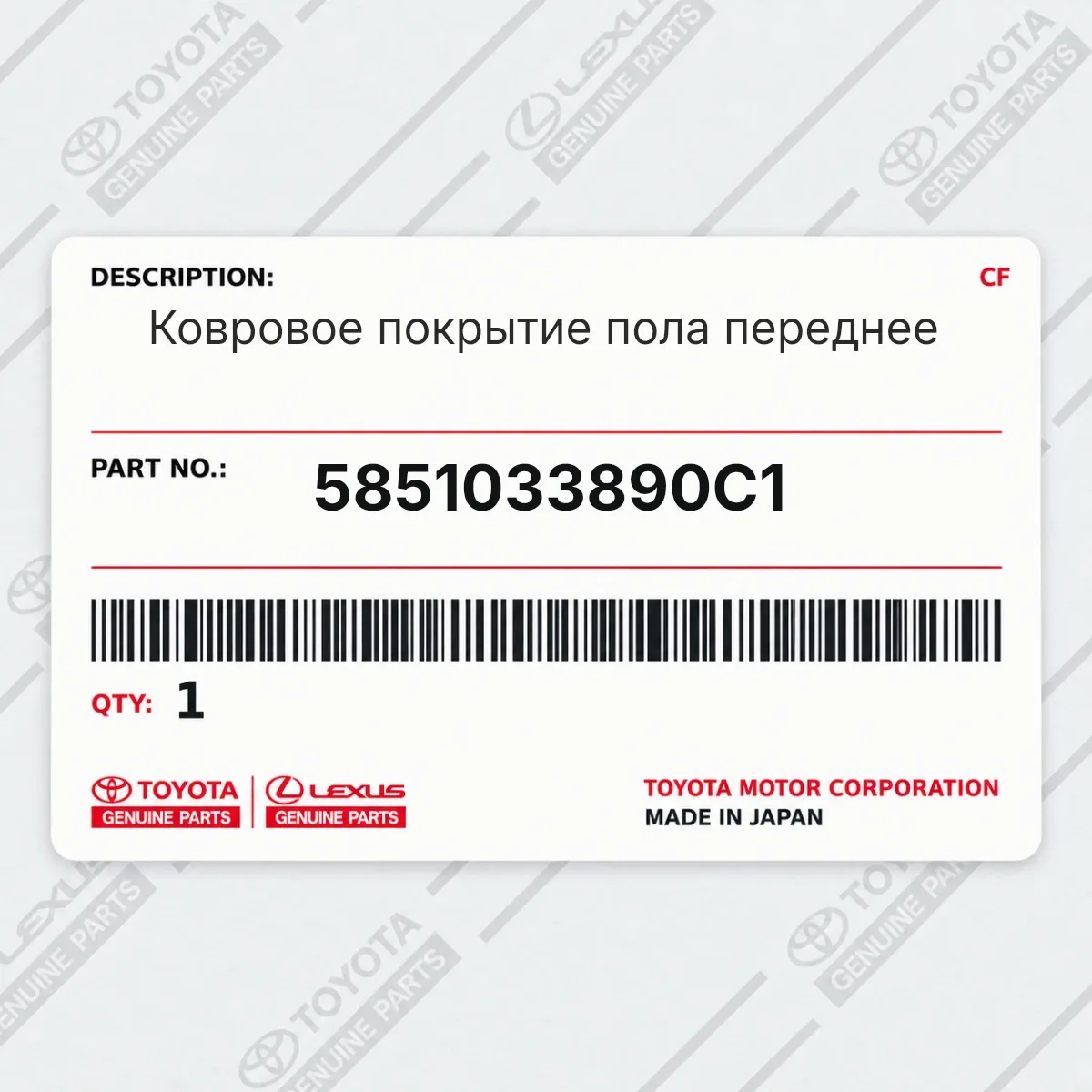 Toyota 5851033890C1 — Ковровое покрытие пола переднее
