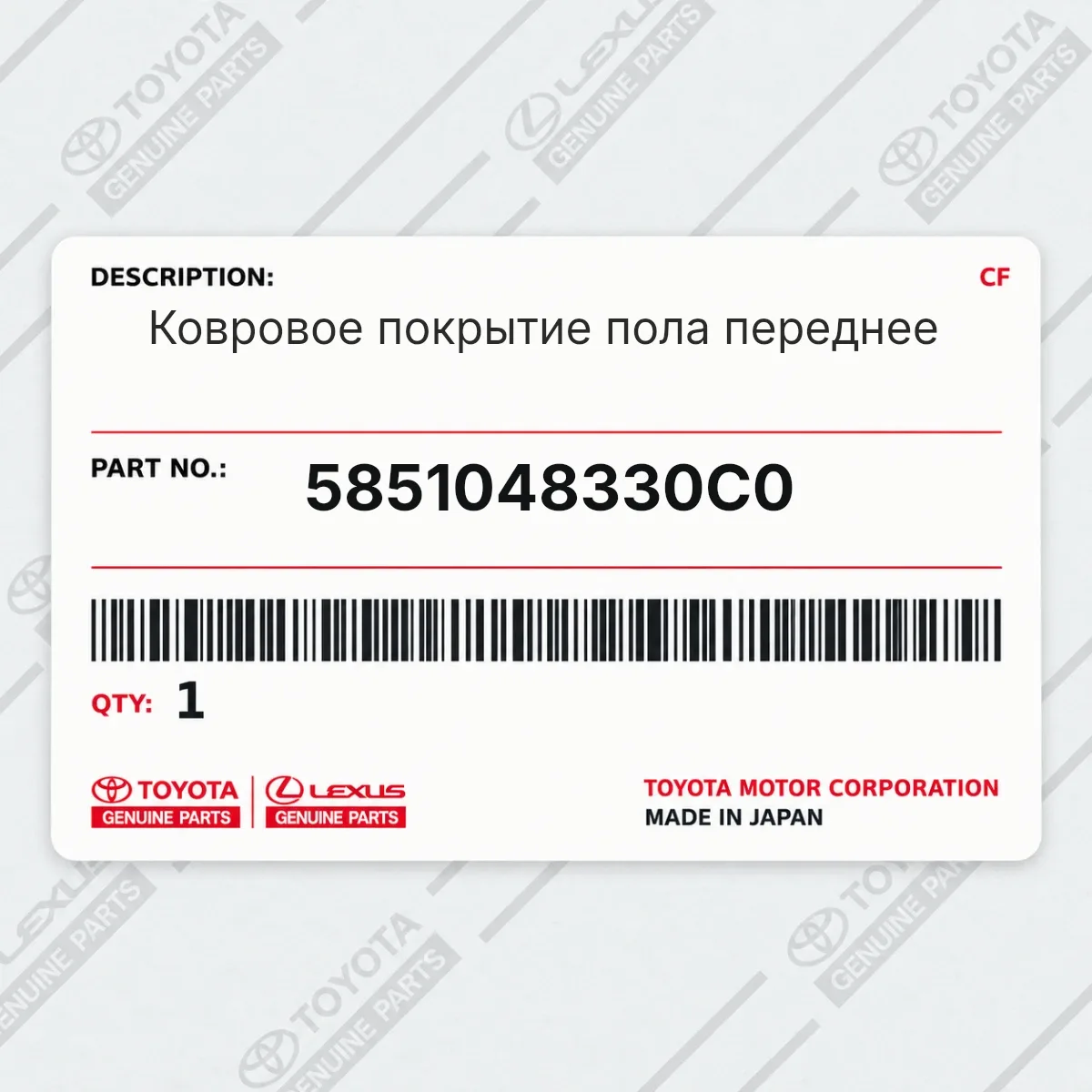 Toyota 5851048330C0 — Ковровое покрытие пола переднее
