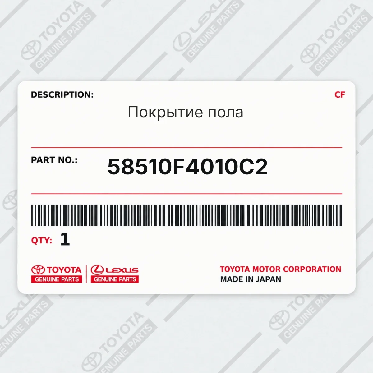 Toyota 58510F4010C2 — Покрытие пола