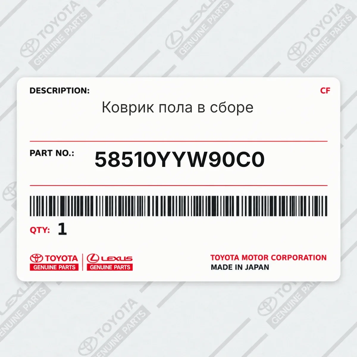 Toyota 58510YYW90C0 — Коврик пола в сборе