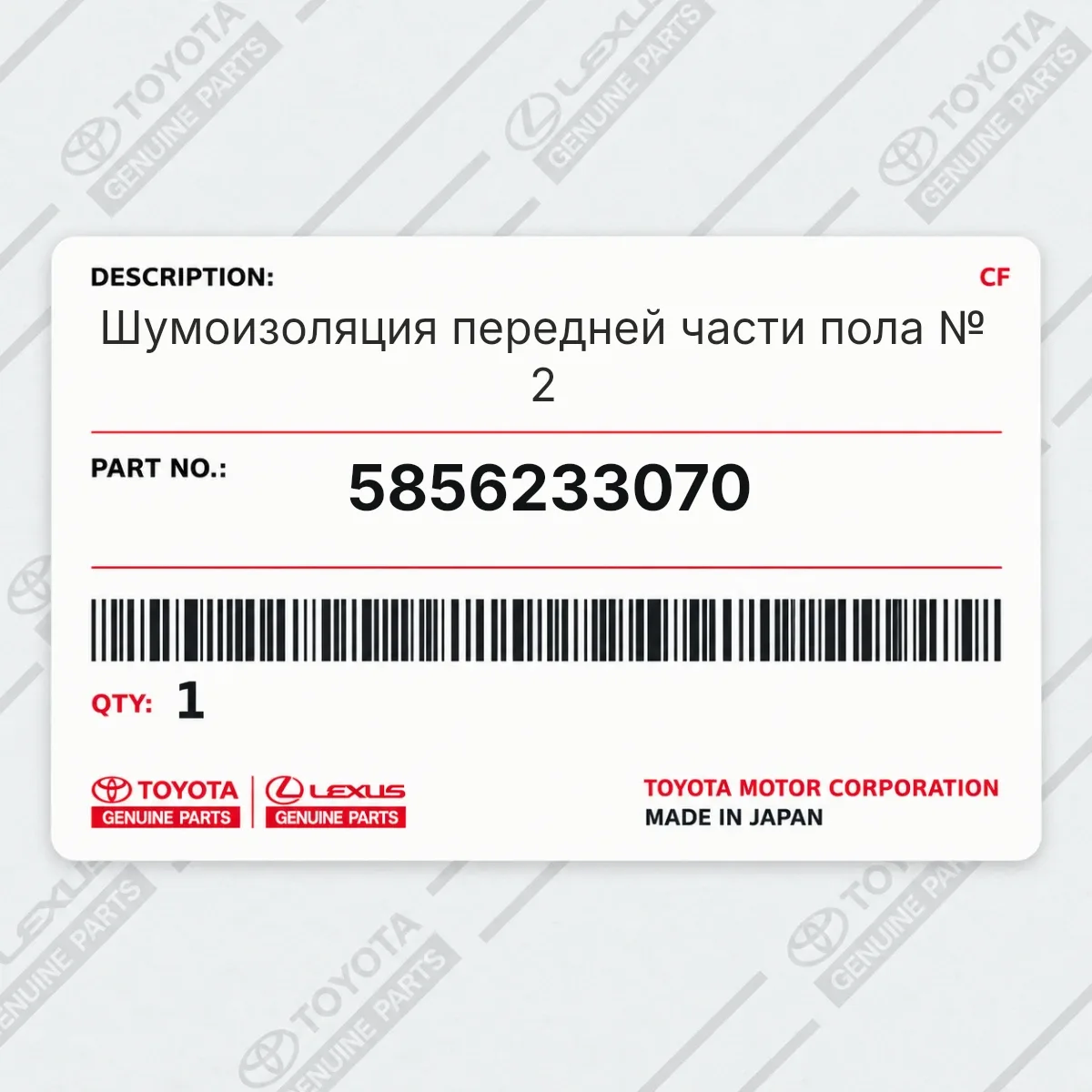 Toyota 5856233070 — Шумоизоляция передней части пола № 2