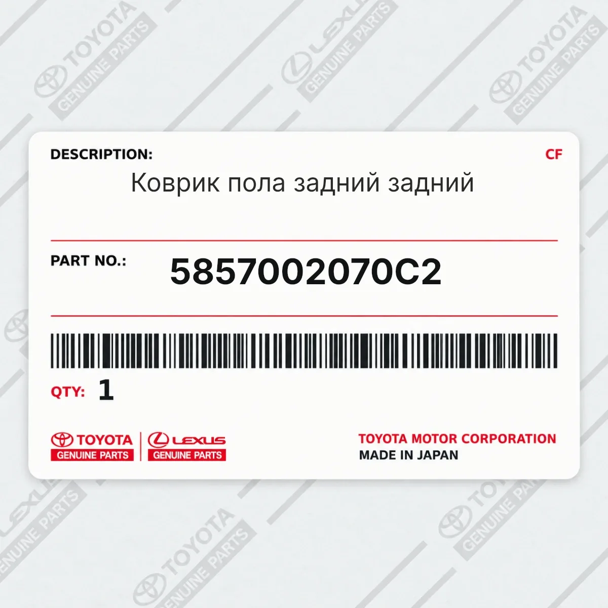Toyota 5857002070C2 — Коврик пола задний задний