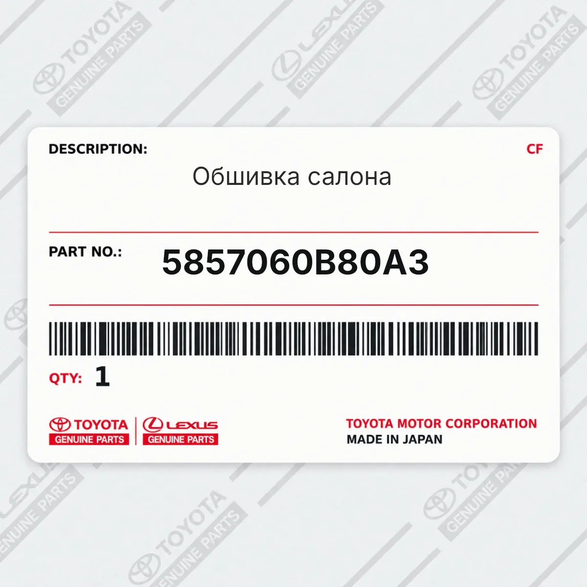 Toyota 5857060B80A3 — Обшивка салона