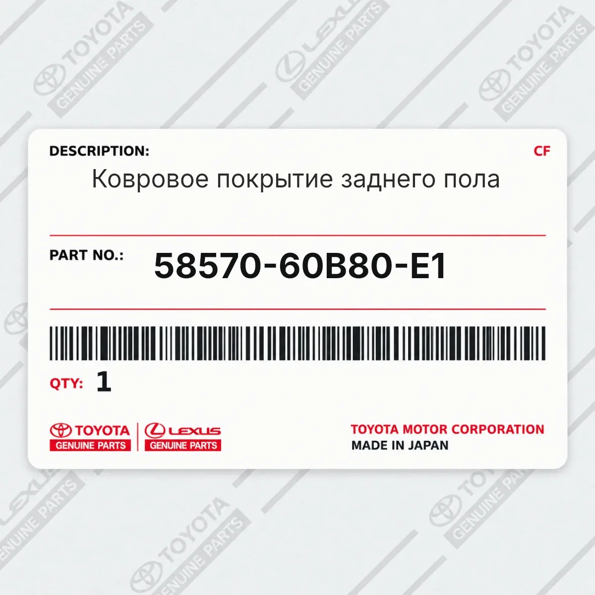 Toyota 58570-60B80-E1 — Ковровое покрытие заднего пола