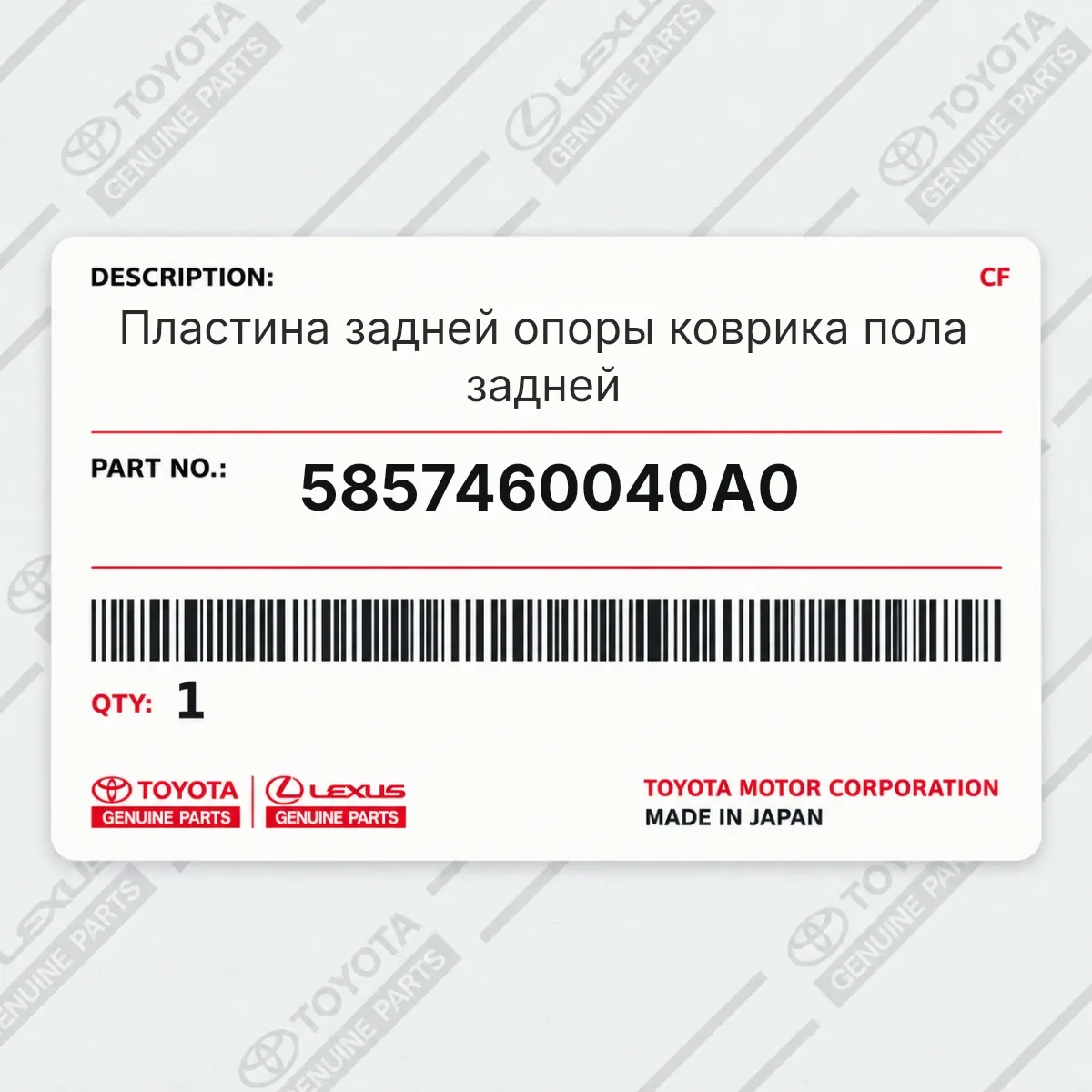 Toyota 5857460040A0 — Пластина задней опоры коврика пола задней