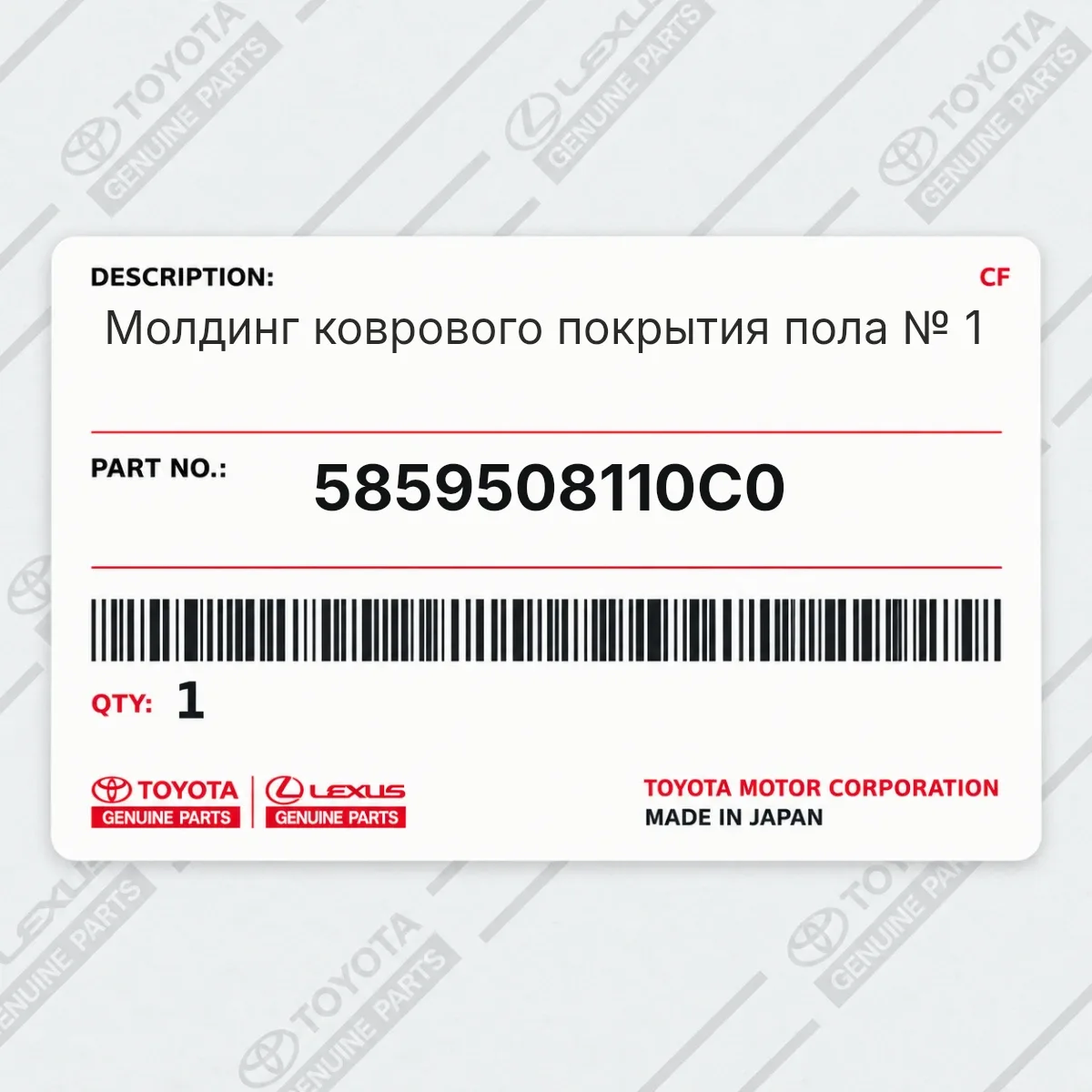 Toyota 5859508110C0 — Молдинг коврового покрытия пола № 1