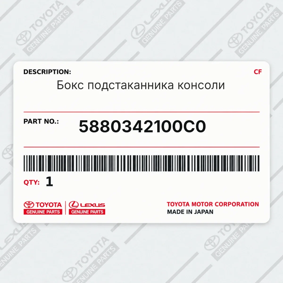 Toyota 5880342100C0 — Запчасть