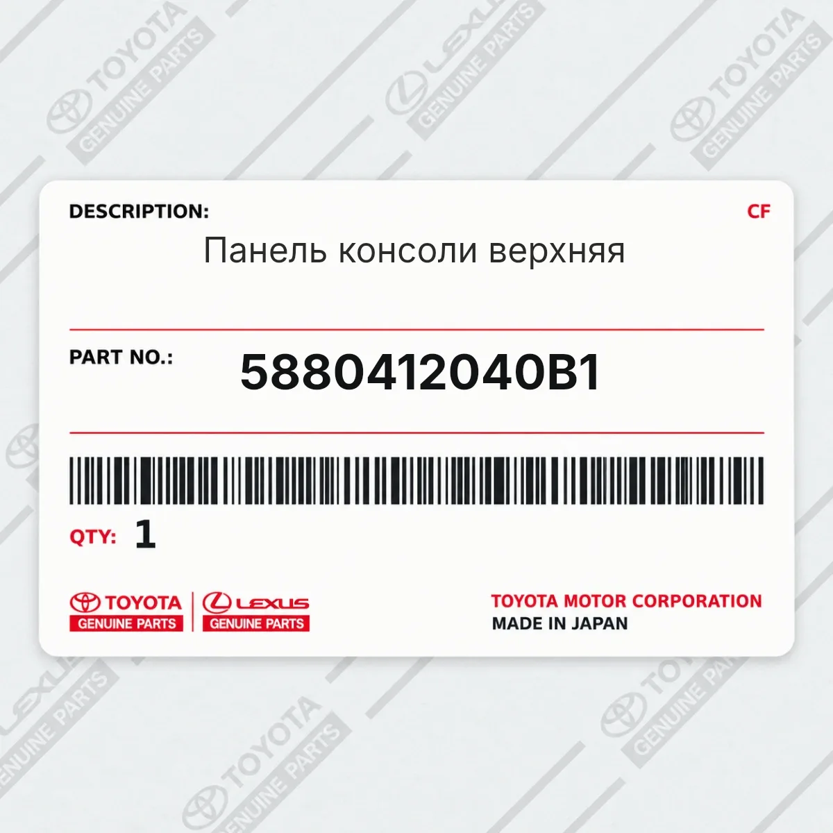 Toyota 5880412040B1 — Запчасть