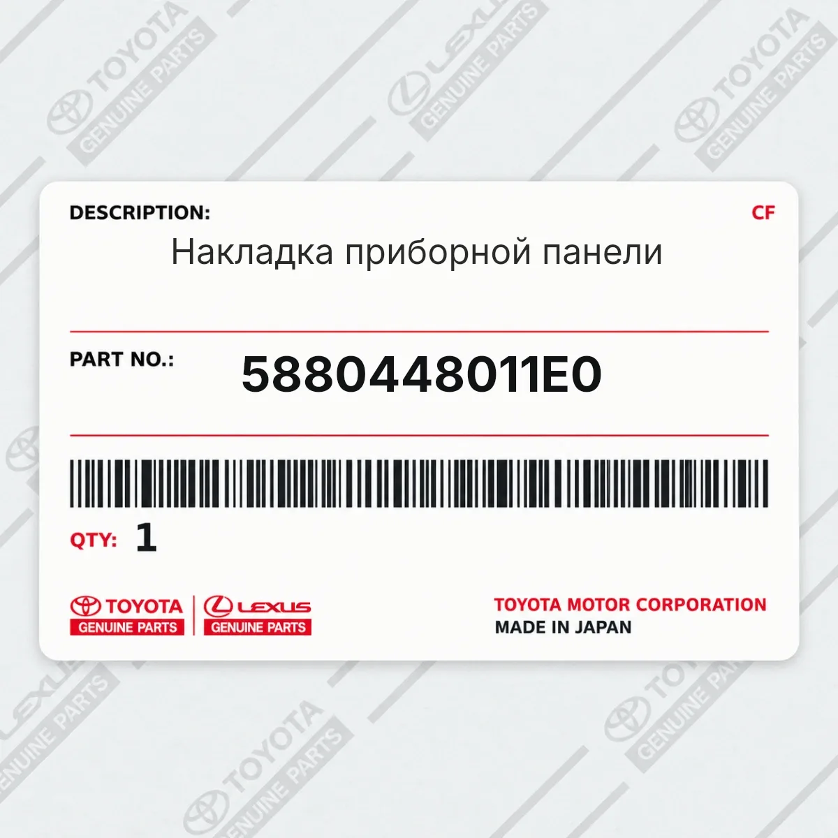 Toyota 5880448011E0 — Накладка приборной панели