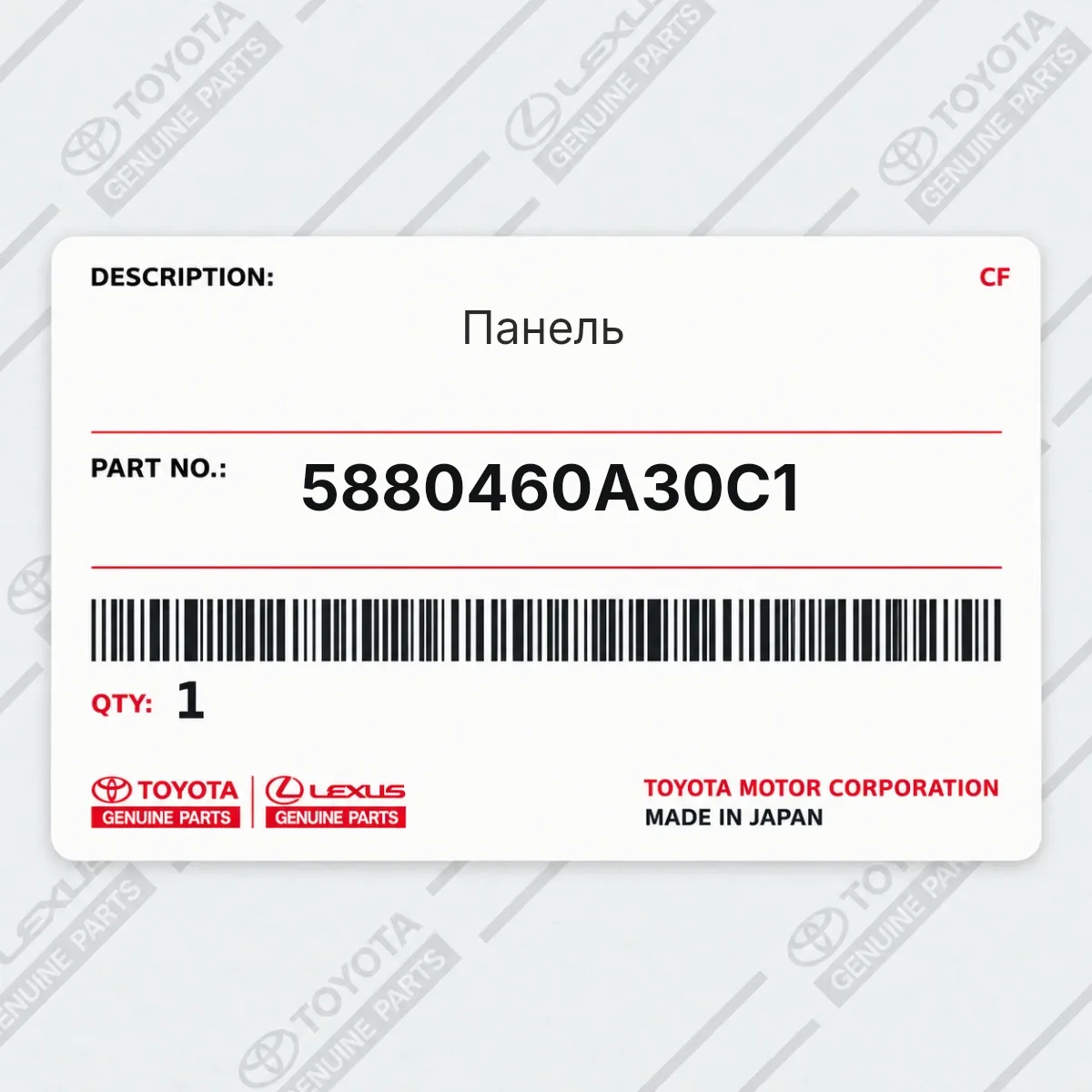 Toyota 5880460A30C1 — Панель