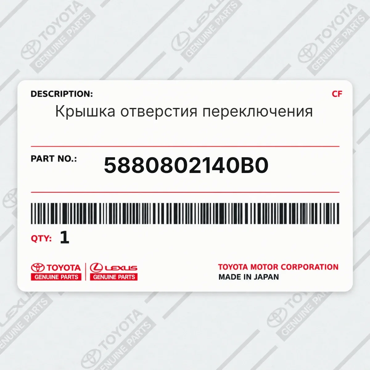 Toyota 5880802140B0 — Крышка отверстия переключения