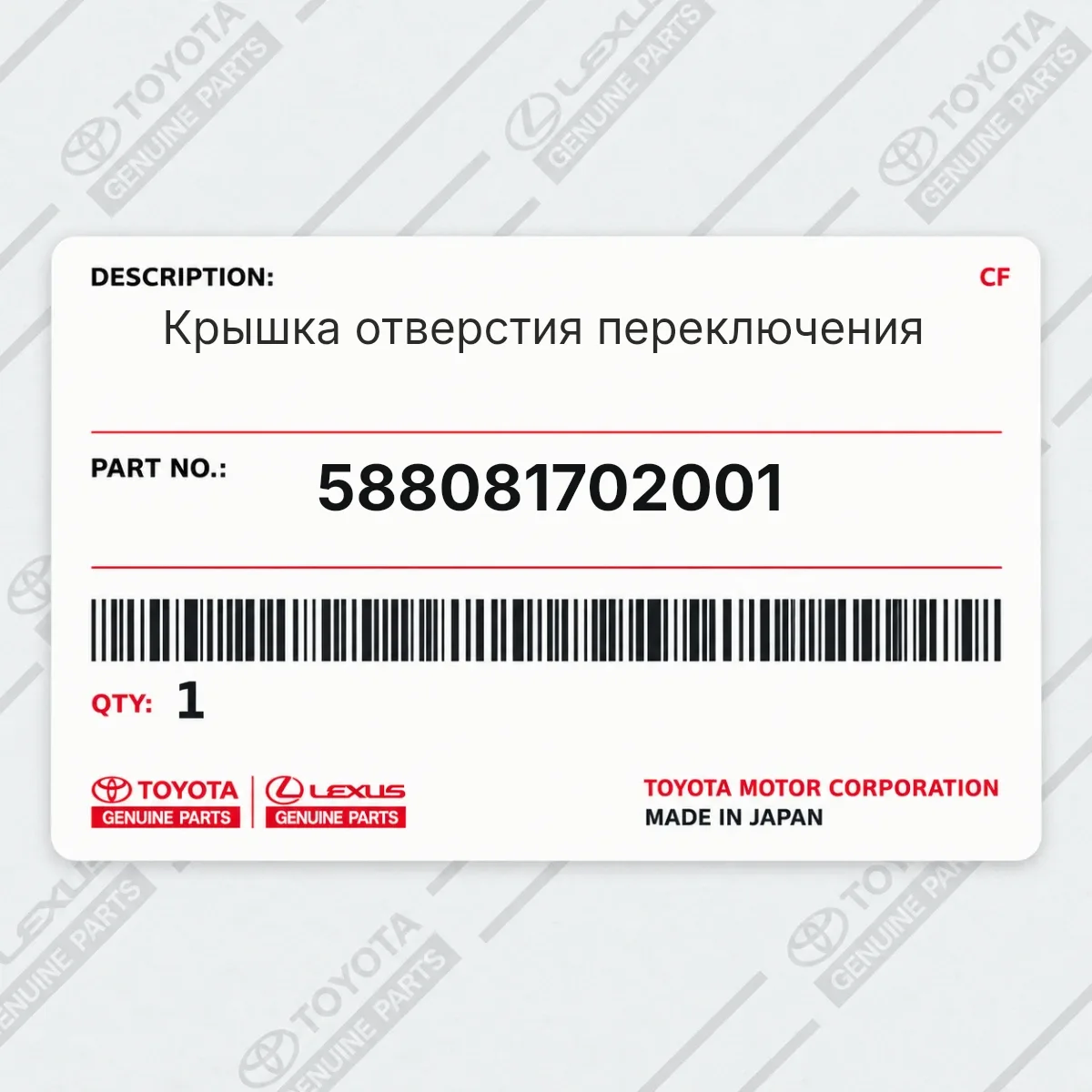 Toyota 588081702001 — Крышка отверстия переключения