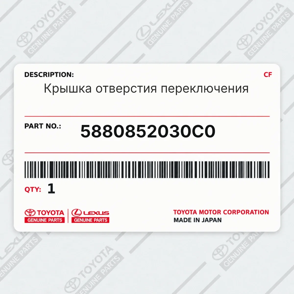 Toyota 5880852030C0 — Запчасть
