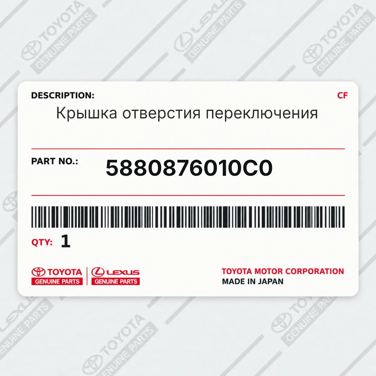 Toyota 5880876010C0 — Запчасть