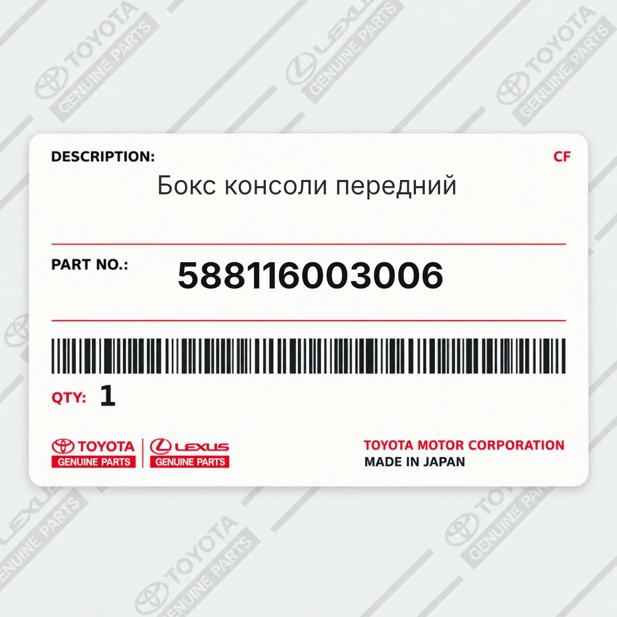 Toyota 588116003006 — Запчасть