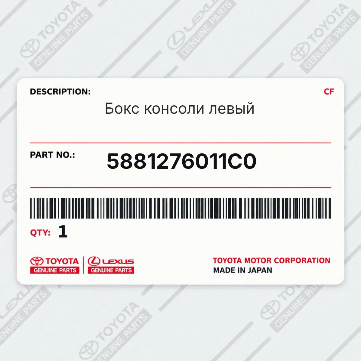 Toyota 5881276011C0 — Бокс консоли левый