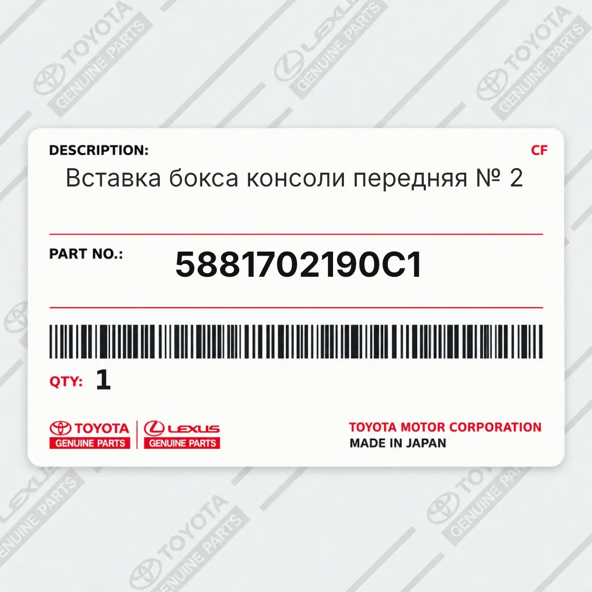 Toyota 5881702190C1 — Вставка бокса консоли передняя № 2