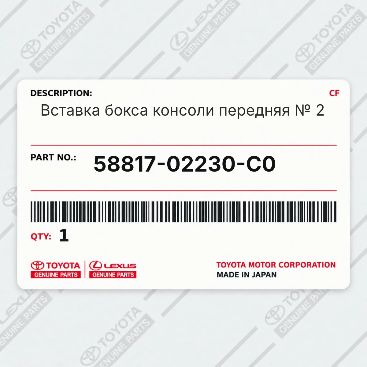 Toyota 58817-02230-C0 — Вставка бокса консоли передняя № 2