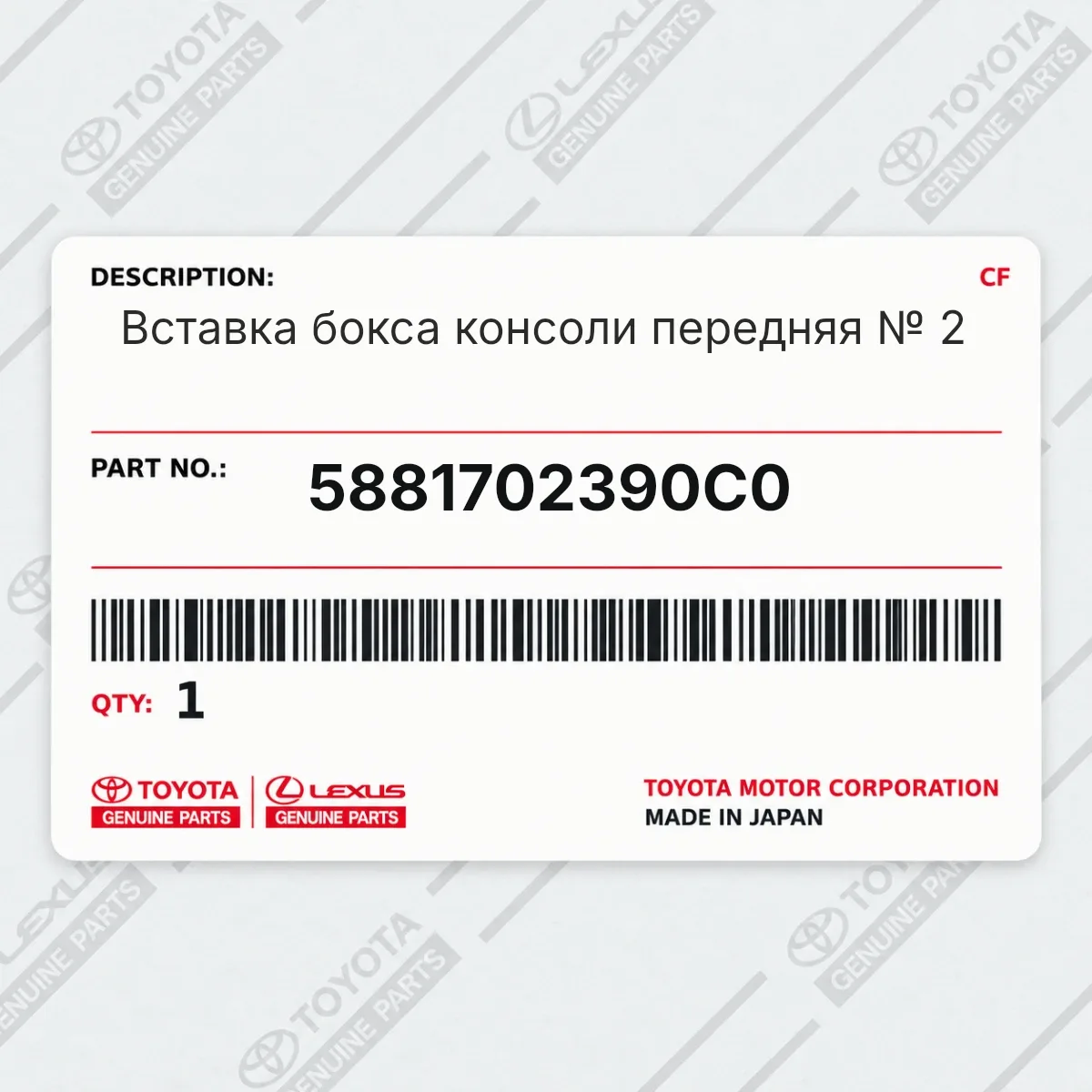Toyota 5881702390C0 — Вставка бокса консоли передняя № 2