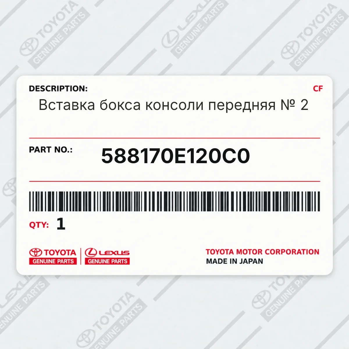 Toyota 588170E120C0 — Вставка бокса консоли передняя № 2