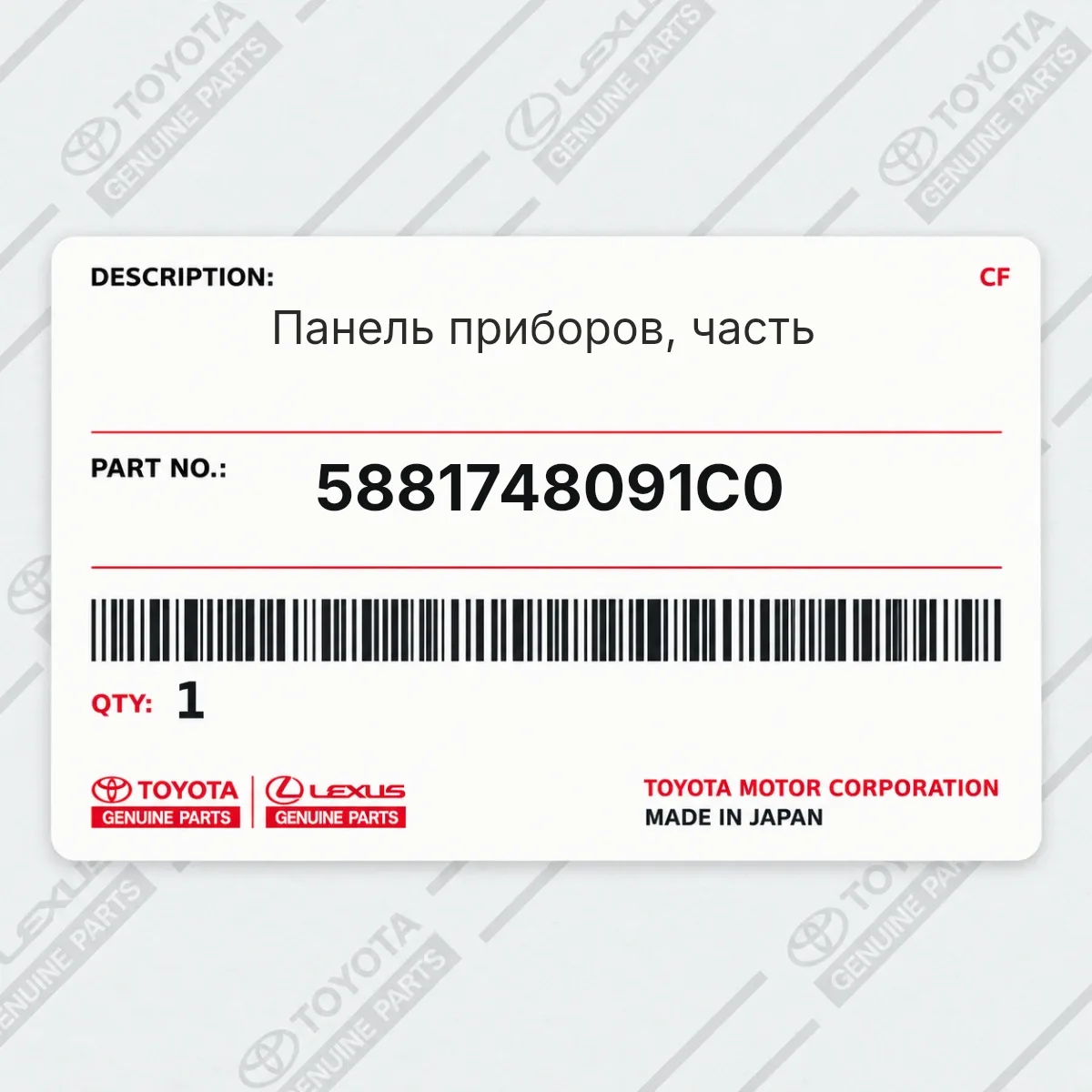 Toyota 5881748091C0 — Панель приборов, часть