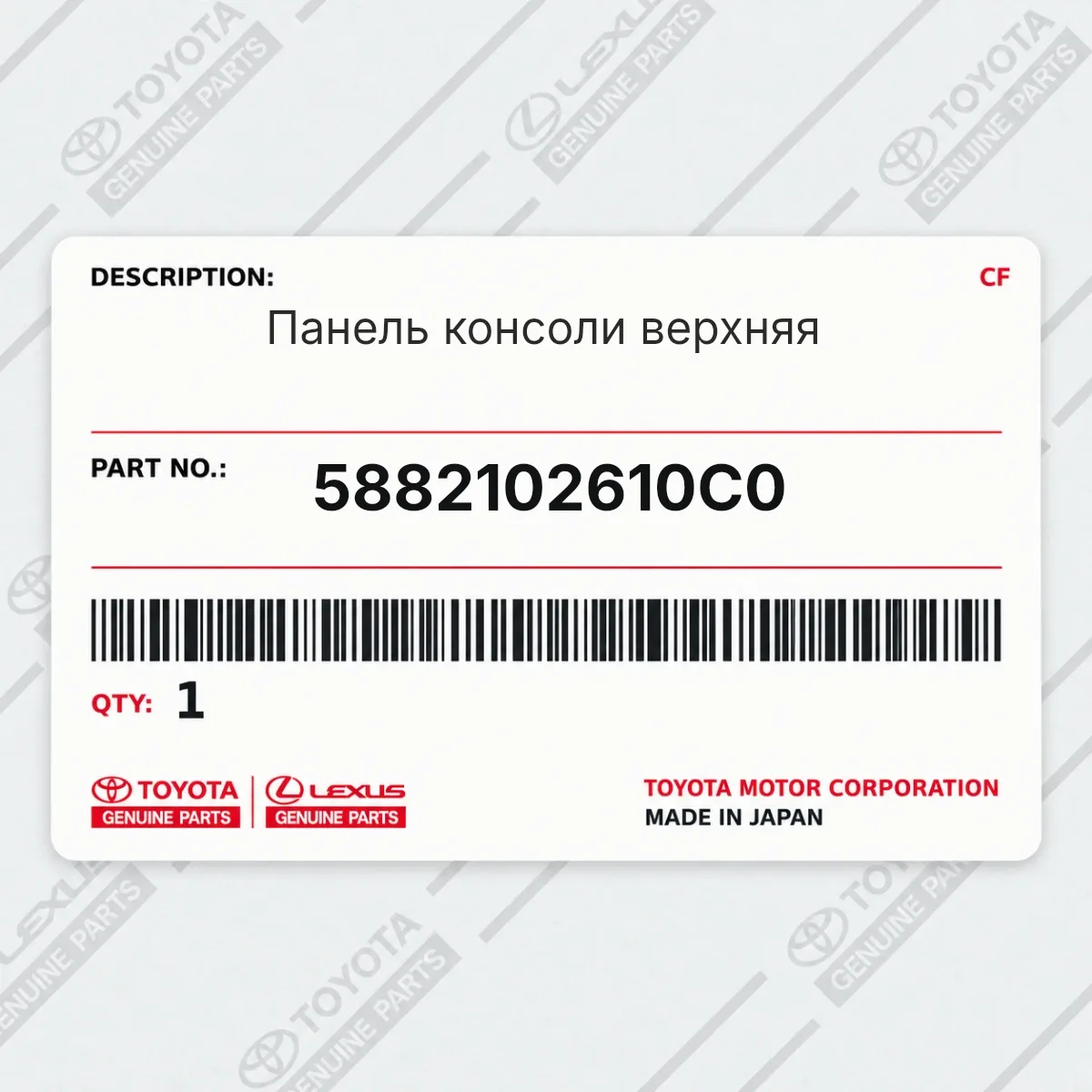 Toyota 5882102610C0 — Панель консоли верхняя
