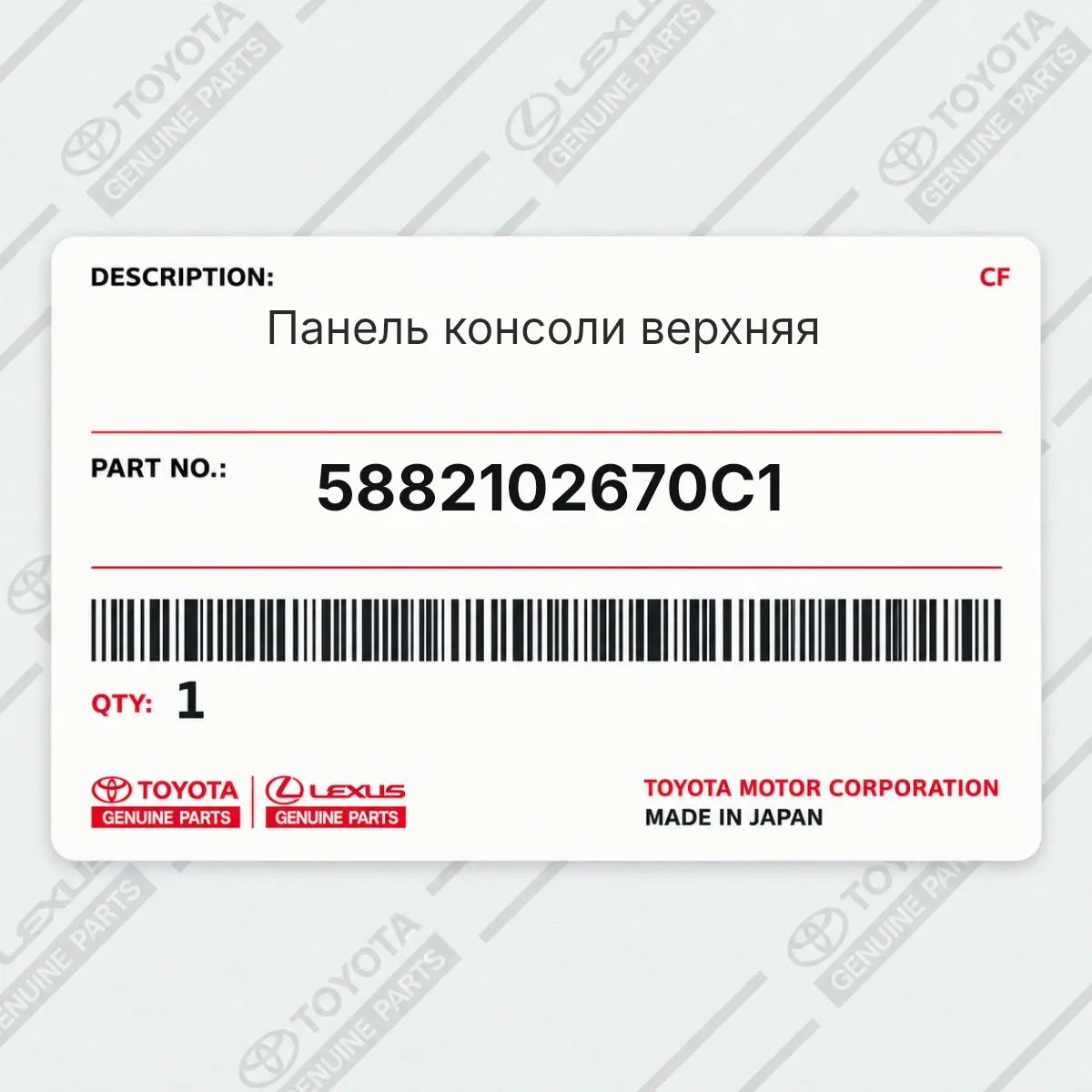 Toyota 5882102670C1 — Запчасть