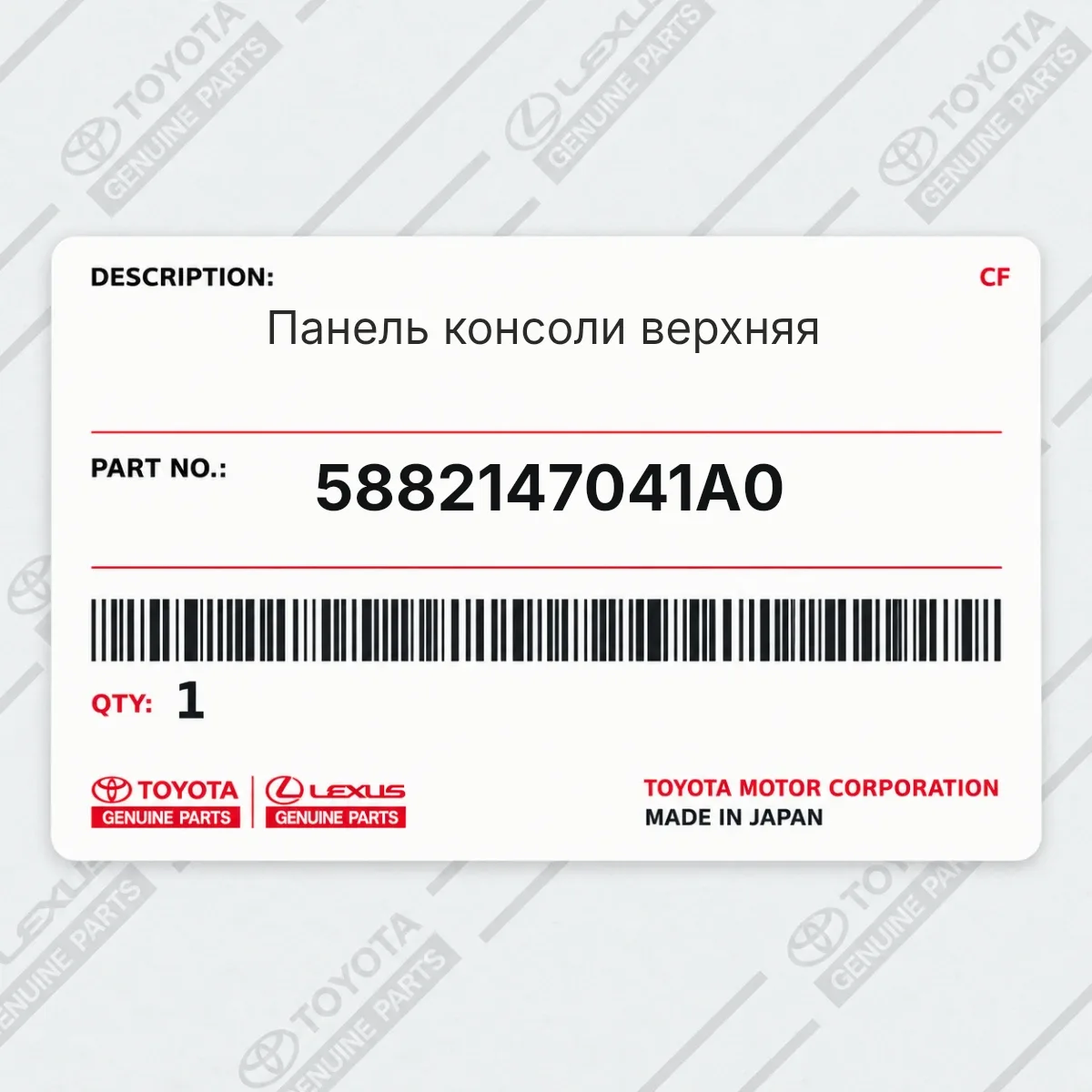 Toyota 5882147041A0 — Запчасть