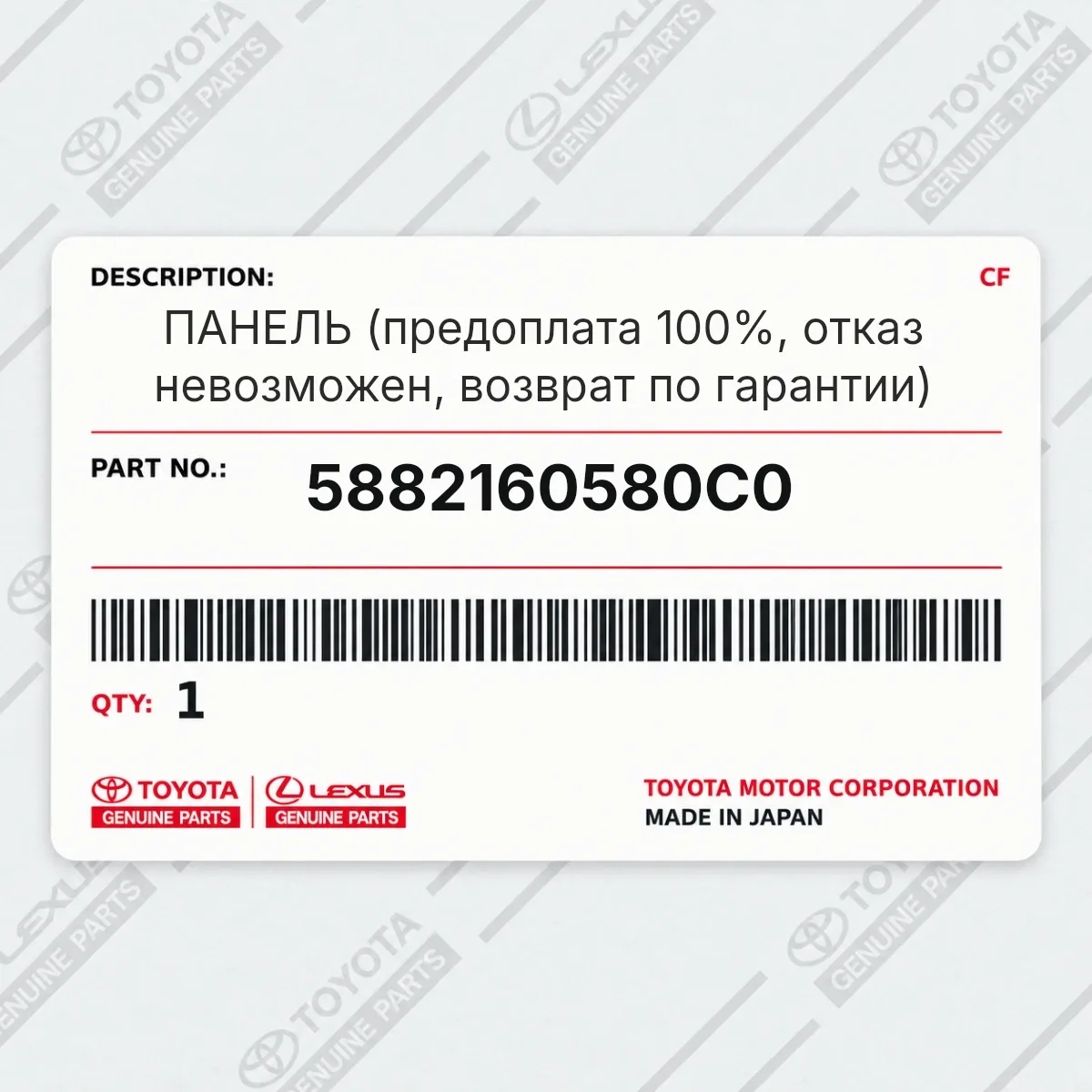 Toyota 5882160580C0 — ПАНЕЛЬ (предоплата 100%, отказ невозможен, возврат по гарантии)