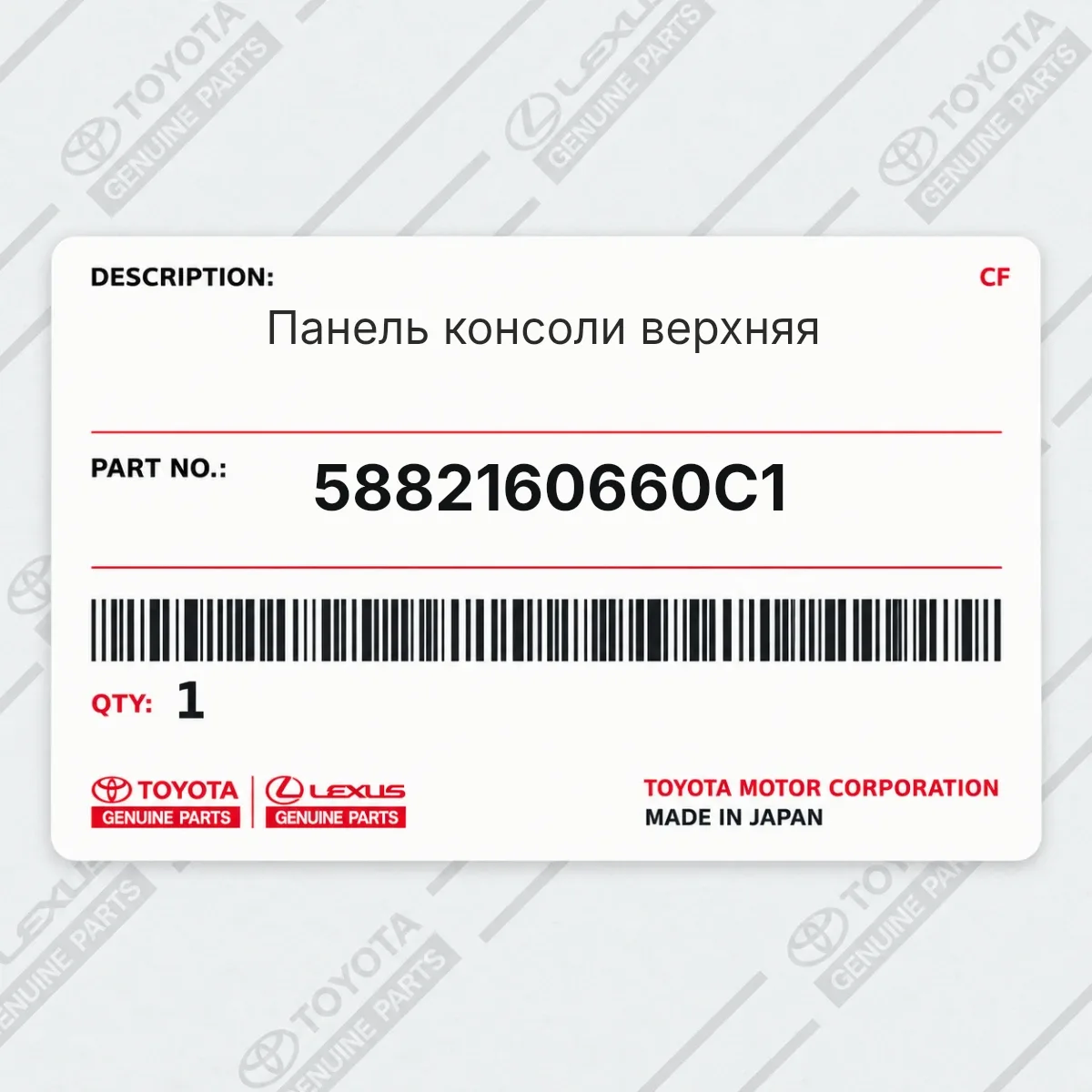 Toyota 5882160660C1 — Панель консоли верхняя